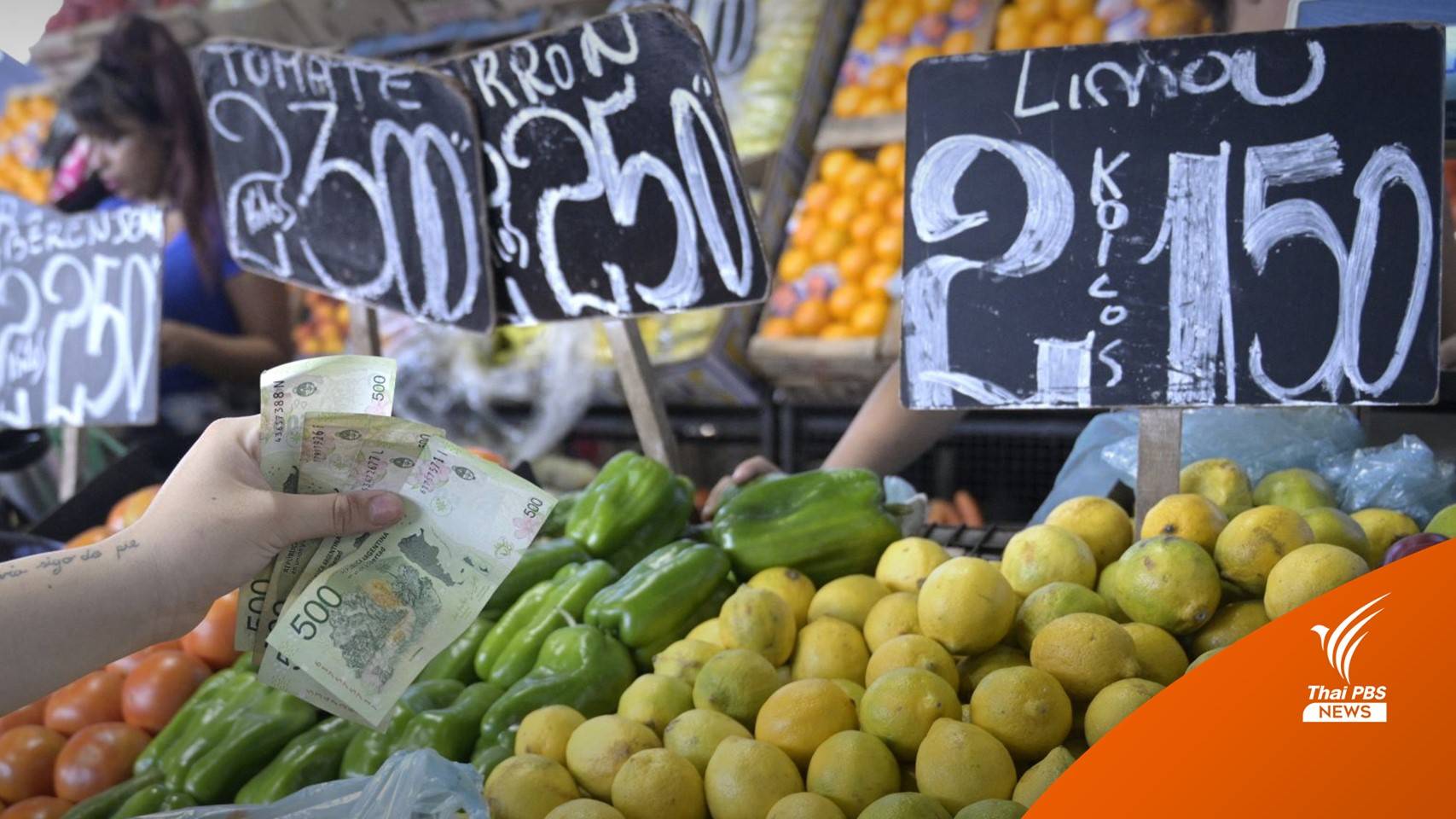 ทะลุ100% ! อาร์เจนตินาเผชิญวิกฤตเงินเฟ้อรุนแรงที่สุดในรอบ 30 ปี