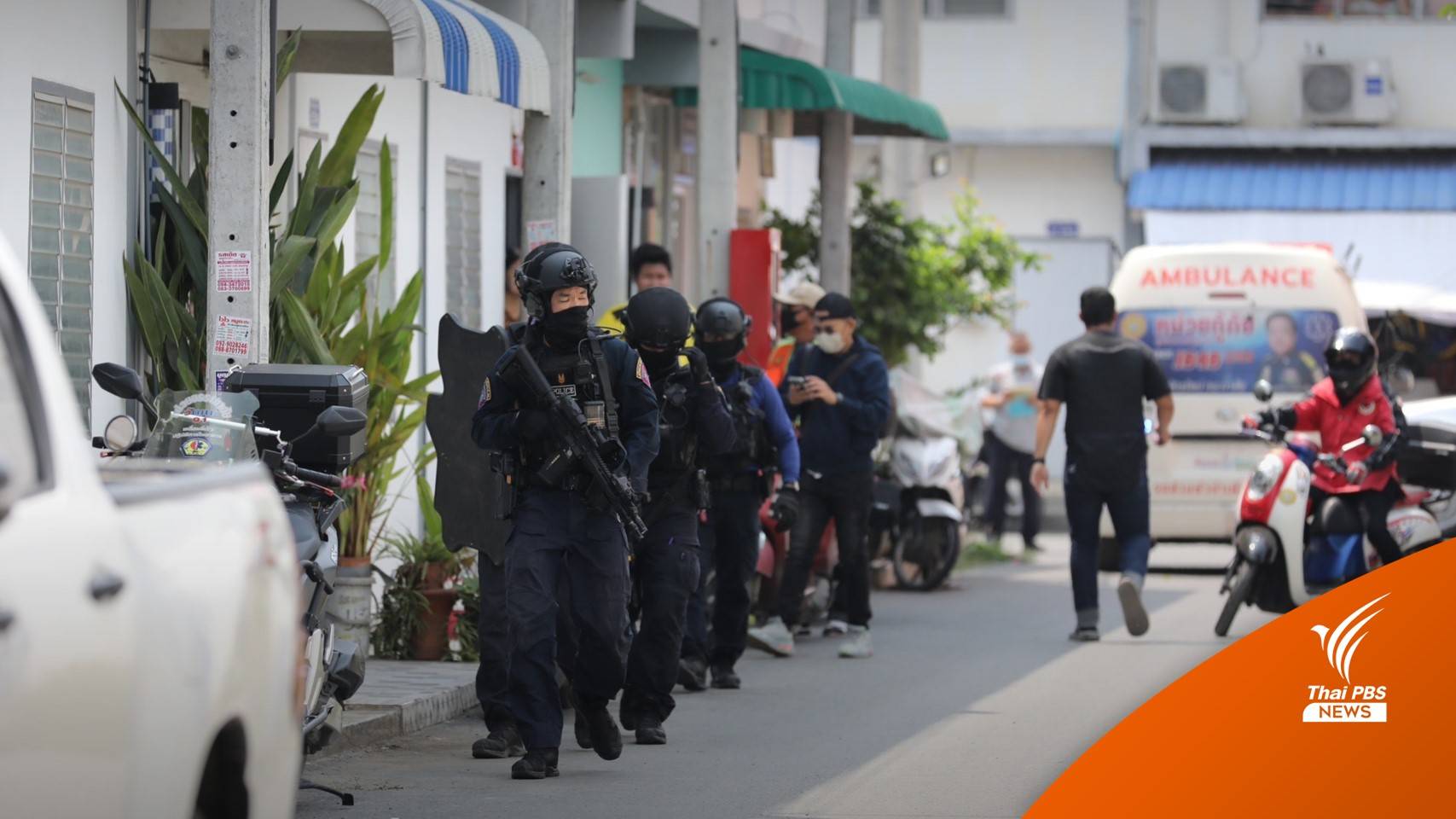 ตร.ล้อม ชายก่อเหตุยิงในบ้านพักย่านสายไหม