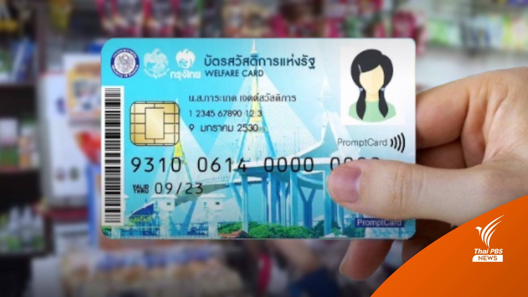บทวิเคราะห์ : 6 ปี “บัตรสวัสดิการ” งบทะลุ 3.3 แสนล้าน ช่วย “คนจน” จริงไหม?