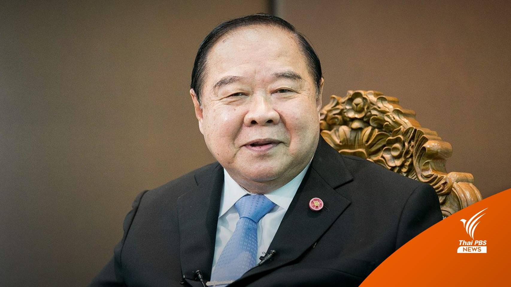 "ประวิตร" โพสต์ย้ำ พร้อมพาก้าวข้ามความขัดแย้ง