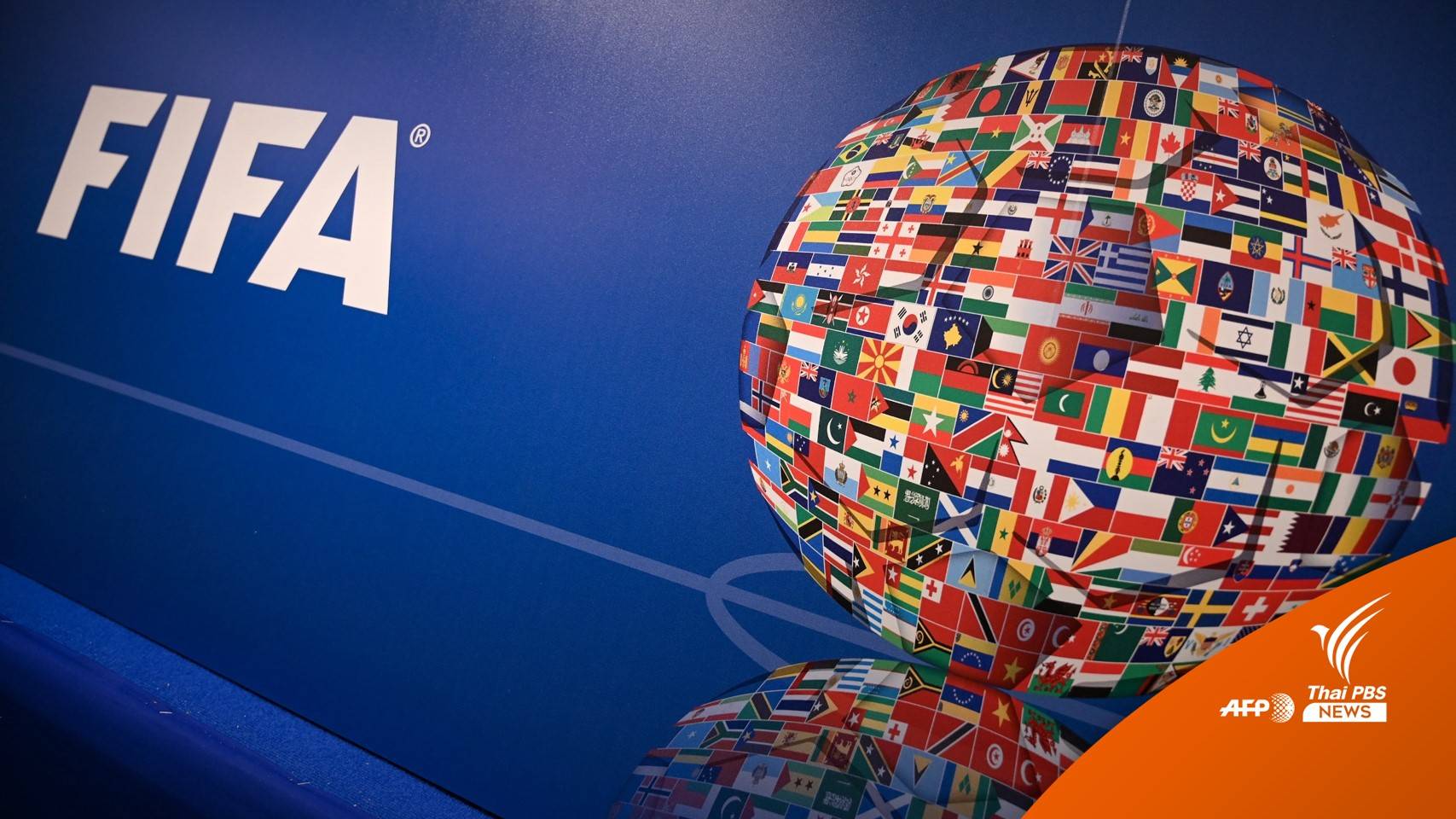 "ฟีฟ่า" ไฟเขียวเพิ่มทีมเป็น 48 ทีม ประเดิมบอลโลก 2026