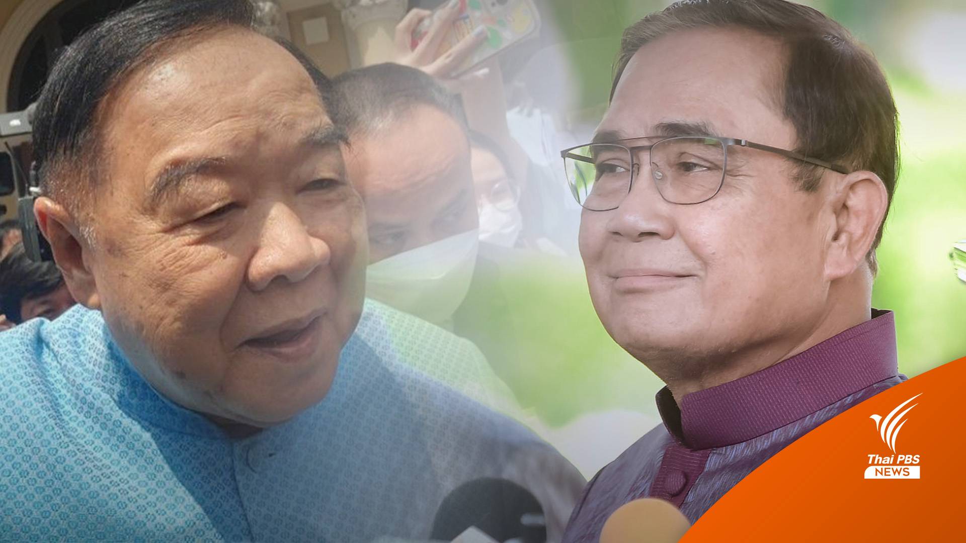 "ประวิตร" อวยพรวันเกิด "ประยุทธ์" ขอให้ทำงานให้ประเทศได้สำเร็จ