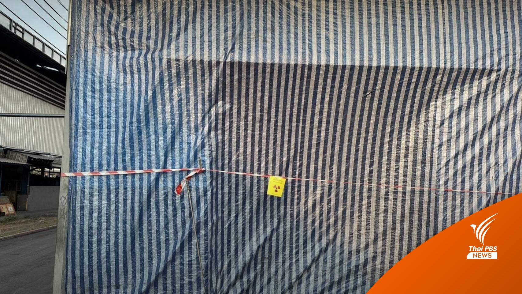 แจงปมโซเชียลใช้ "ผ้าใบ" คลุมฝุ่นแดงซีเซียม-137