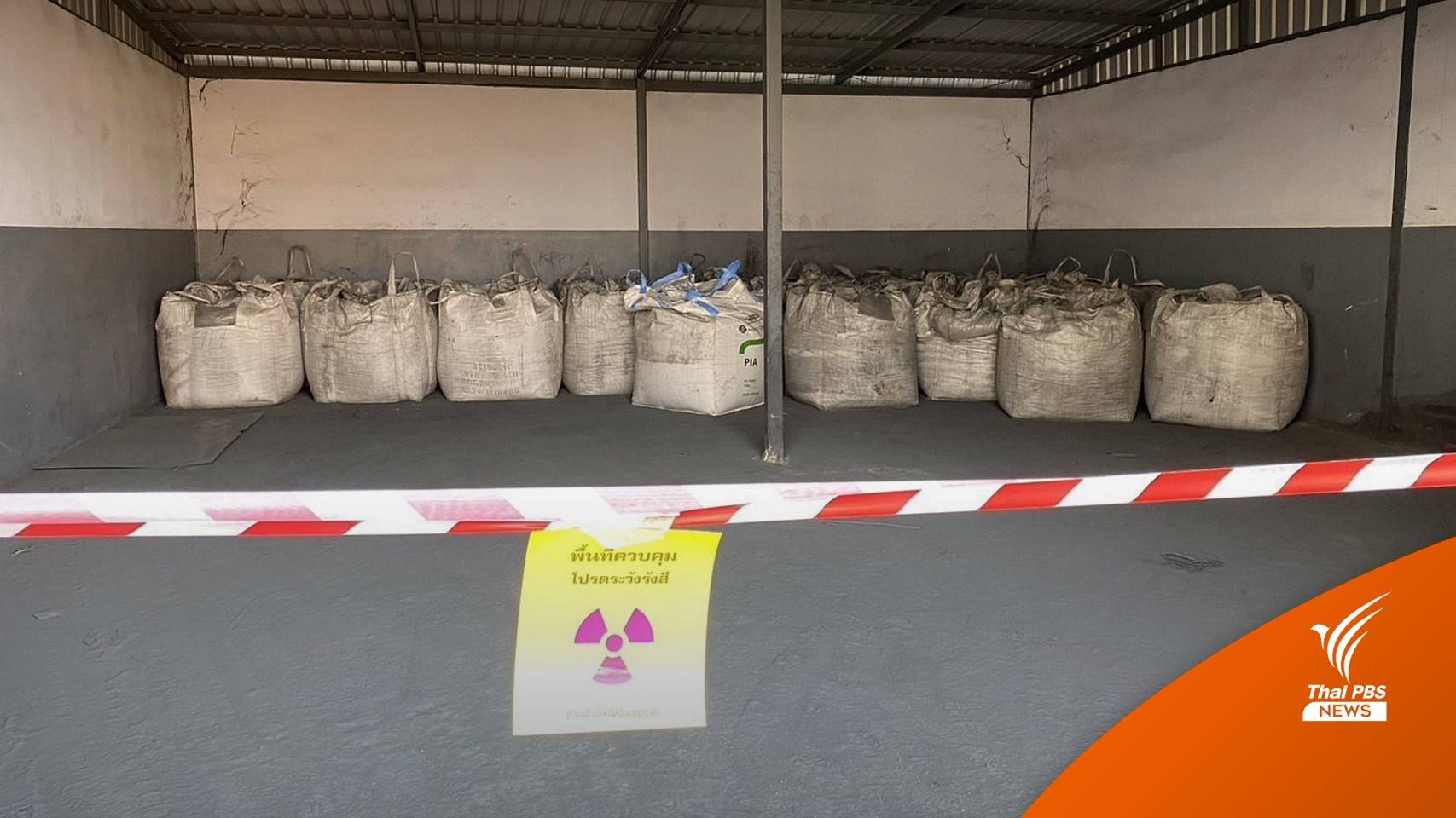 NGO จี้รายงานผลสอบสวนซีเซียม-137 หายต่อสาธารณะ