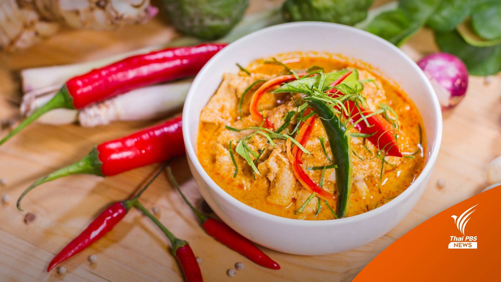 เชฟอาหารไทยปลื้ม "แกงพะแนง" ติดอันดับ 1 ของโลก 