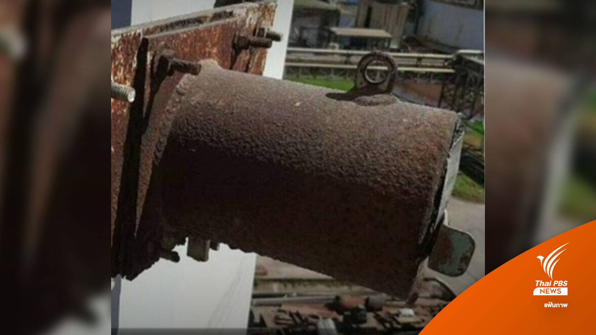 พบวัสดุกัมมันตรังสี "ซีเซียม - 137" สั่งปิดโรงงาน-กันพื้นที่