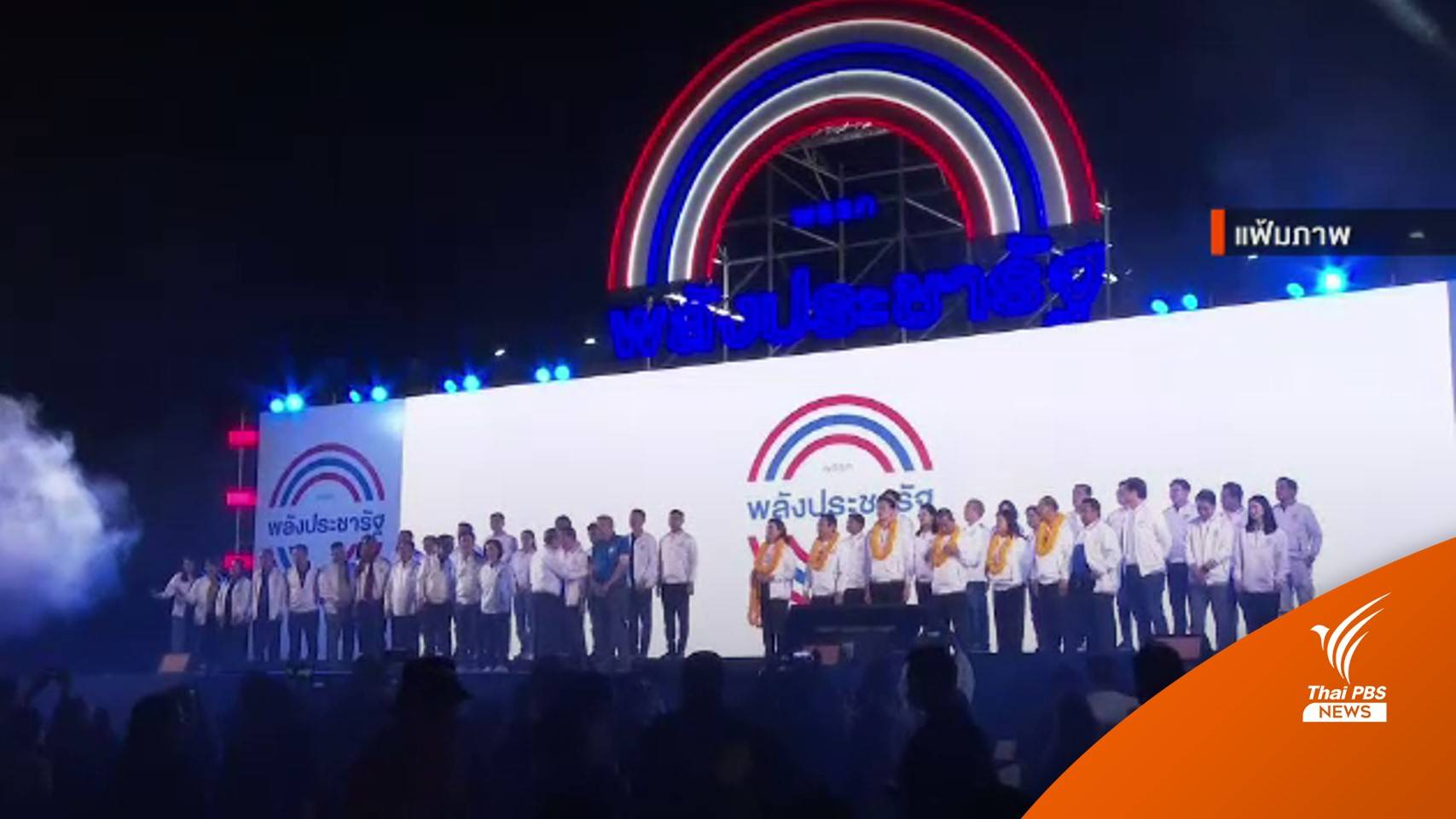 "พปชร.-เพื่อไทย" เดินหน้าหาเสียงภาคเหนือ-ตะวันออก