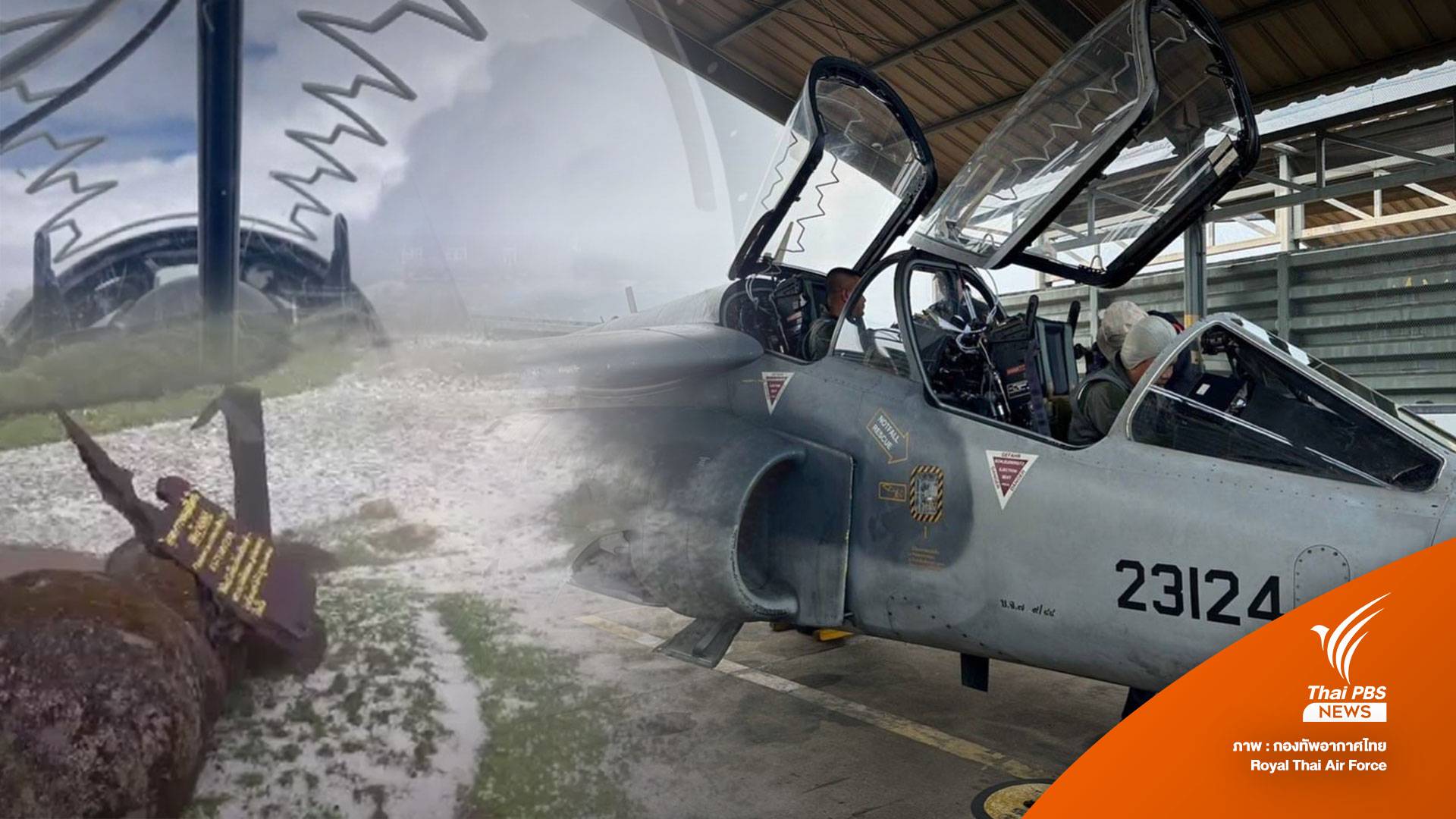 ทอ.ส่ง "อัลฟาเจ็ต" ช่วยยิงพลุยับยั้งพายุลูกเห็บ จ.เชียงใหม่