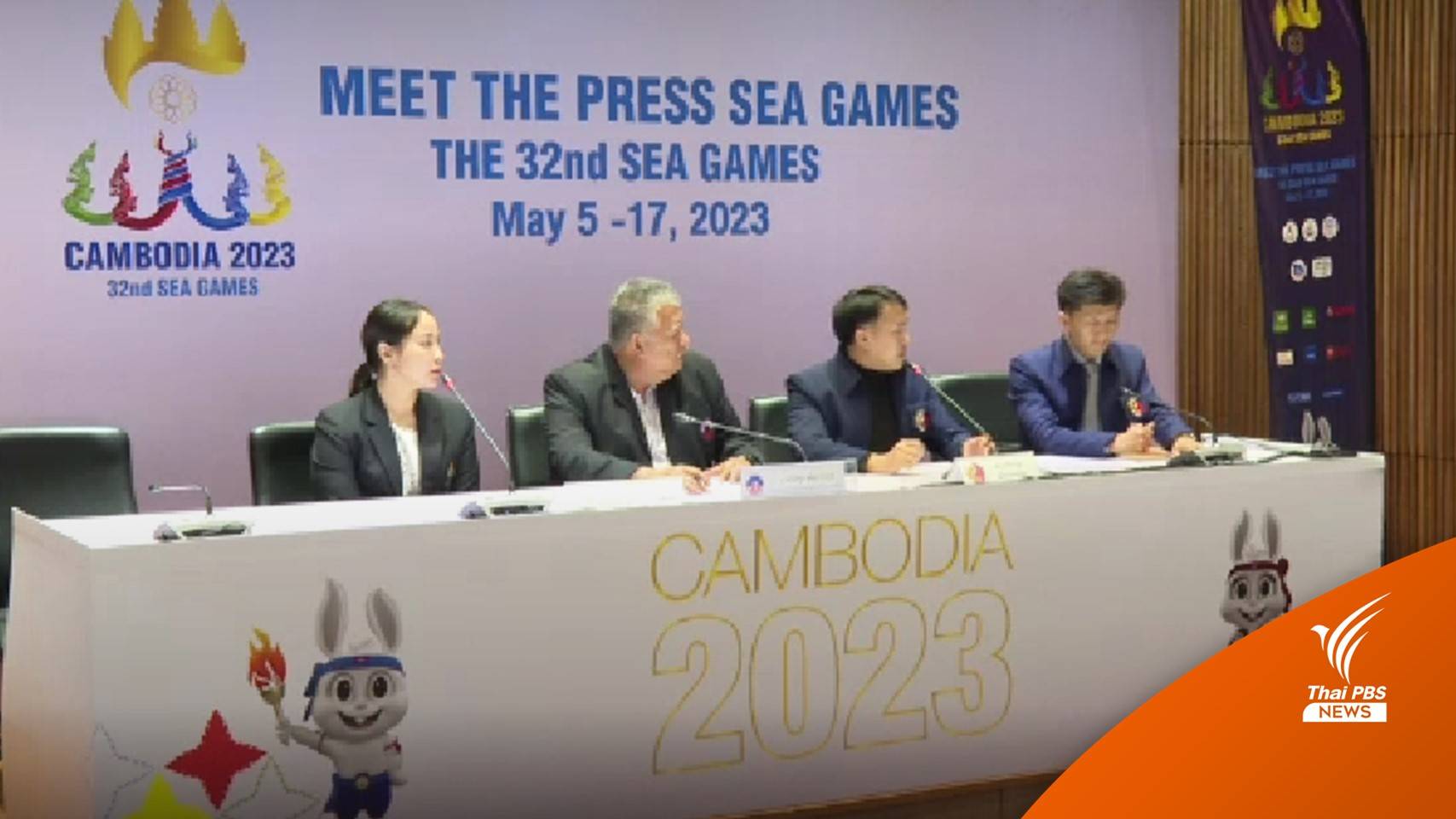 สมาคมกีฬายังหวัง ไทยได้ถ่ายทอดสด "ซีเกมส์"