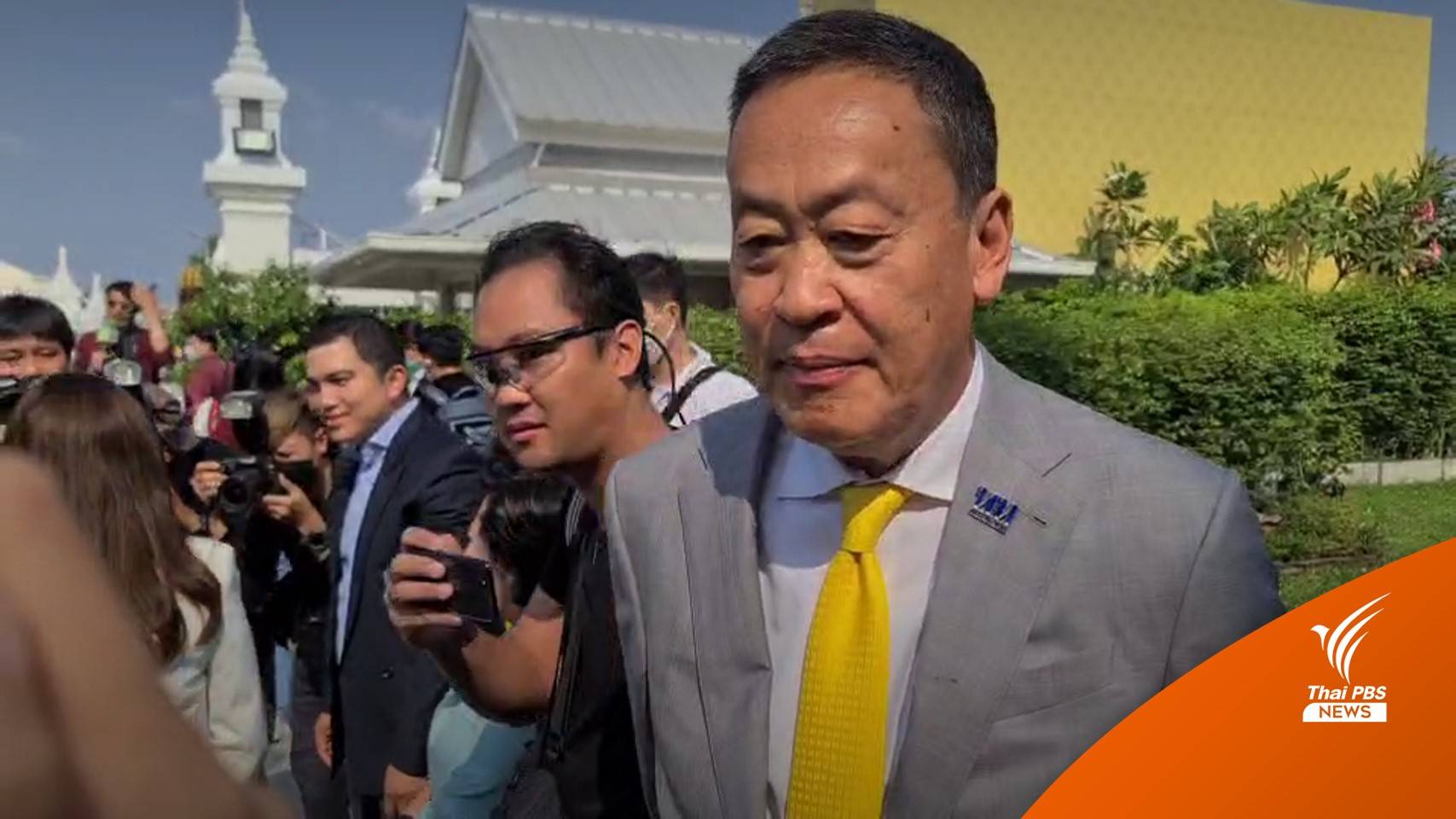 "เศรษฐา" ขอพิจารณาจะสานต่อนโยบาย "ประยุทธ์" หรือไม่