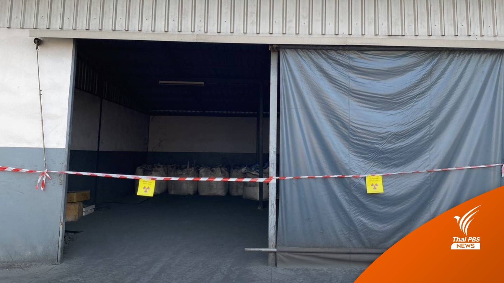 ปส.วิเคราะห์ดีเอ็นฝุ่นแดงเทียบ "ซีเซียม-137" หายเอาผิดทางคดี