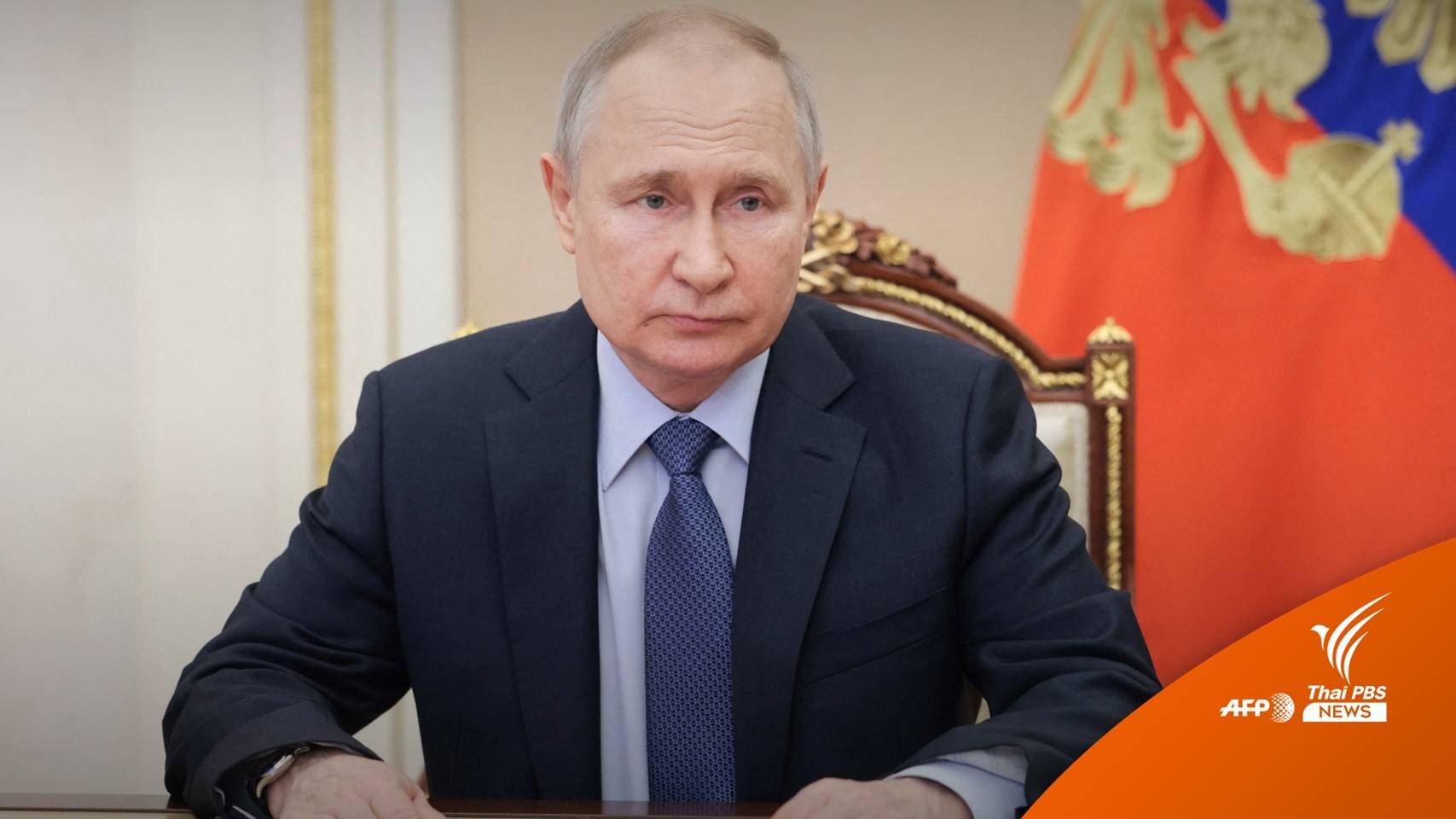 ศาลอาญาระหว่างประเทศ ออกหมายจับ "ปูติน" ฐานก่ออาชญากรรมสงคราม