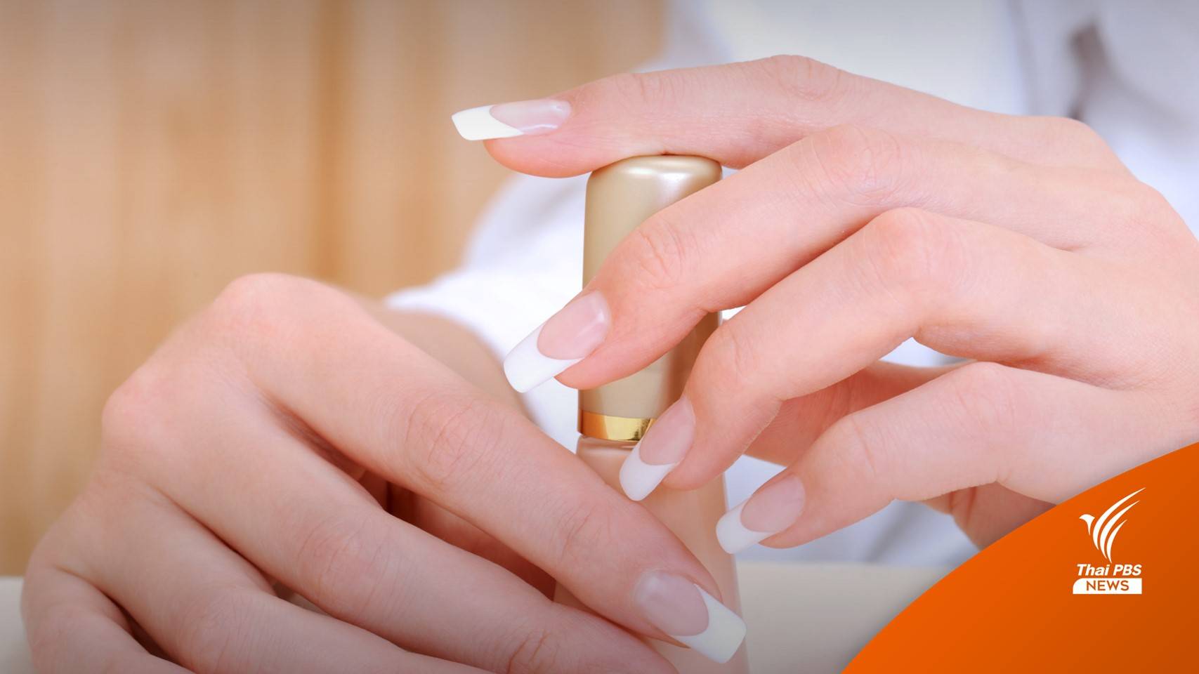 อย่านำ "ยาทาเล็บ" ไป "ทาฟัน" มีสารเคมีหลายชนิดที่เป็นอันตราย