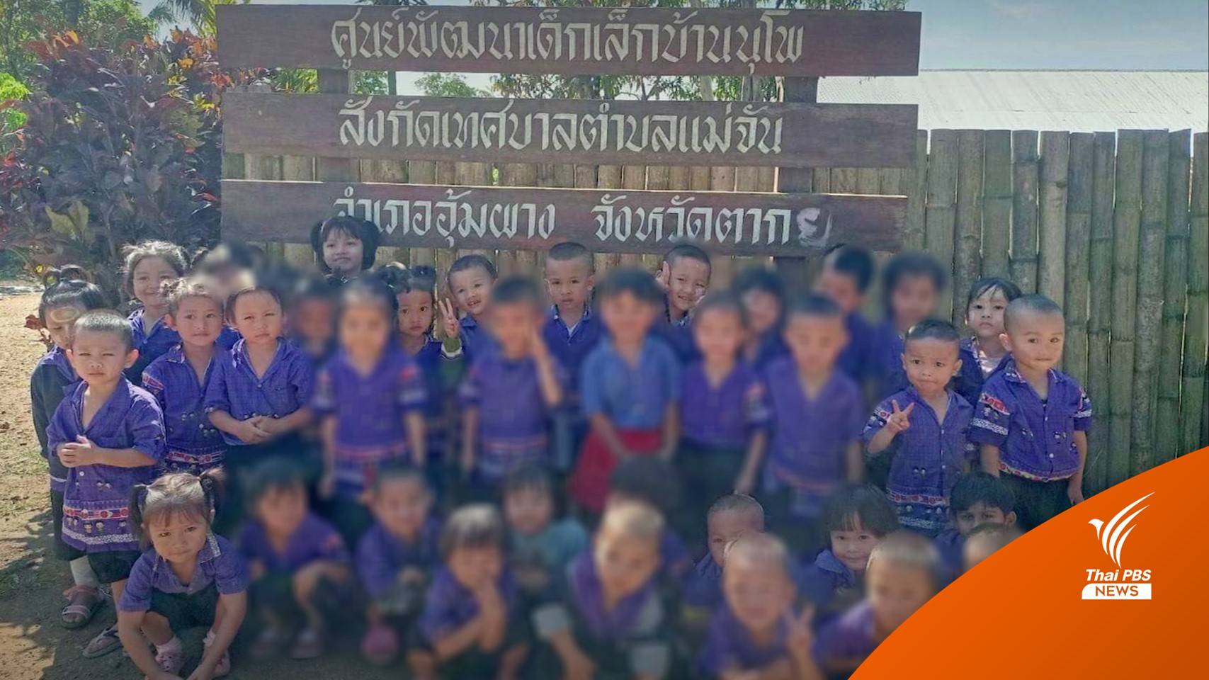 กังขา ร.ร.รัฐไม่รับเด็ก 23 คน จากศูนย์อพยพ เข้าเรียนชั้นอนุบาล