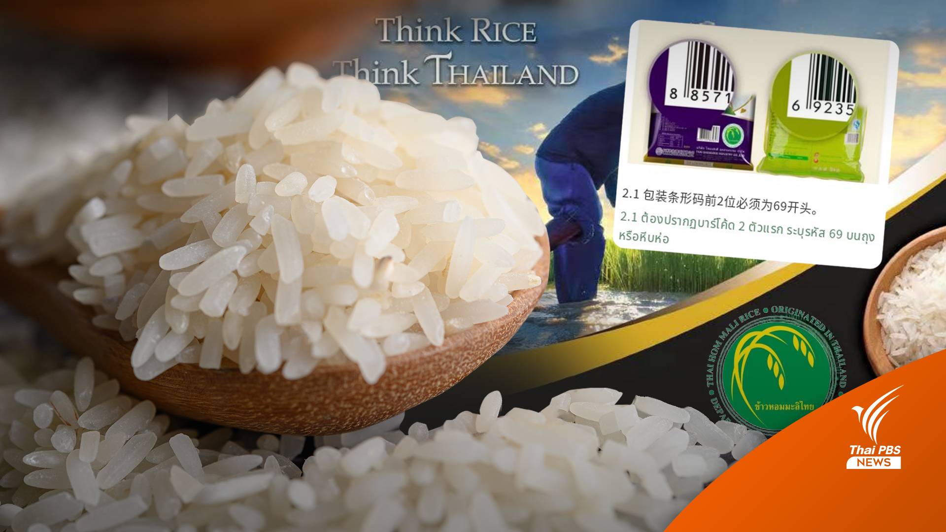 เช็กข้าวหอมมะลิ? จีนแต่งกลิ่นหอมย้อมแมวอ้าง "แบรนด์ไทย"