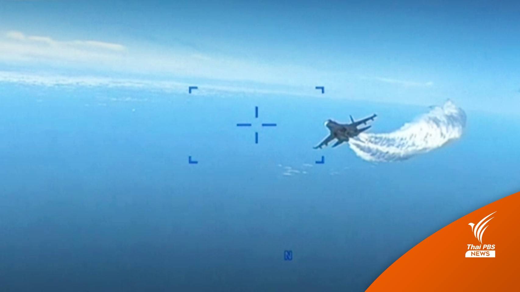 สหรัฐฯ เปิดคลิปอ้างเครื่องบินรบรัสเซียชนโดรนเหนือทะเลดำ