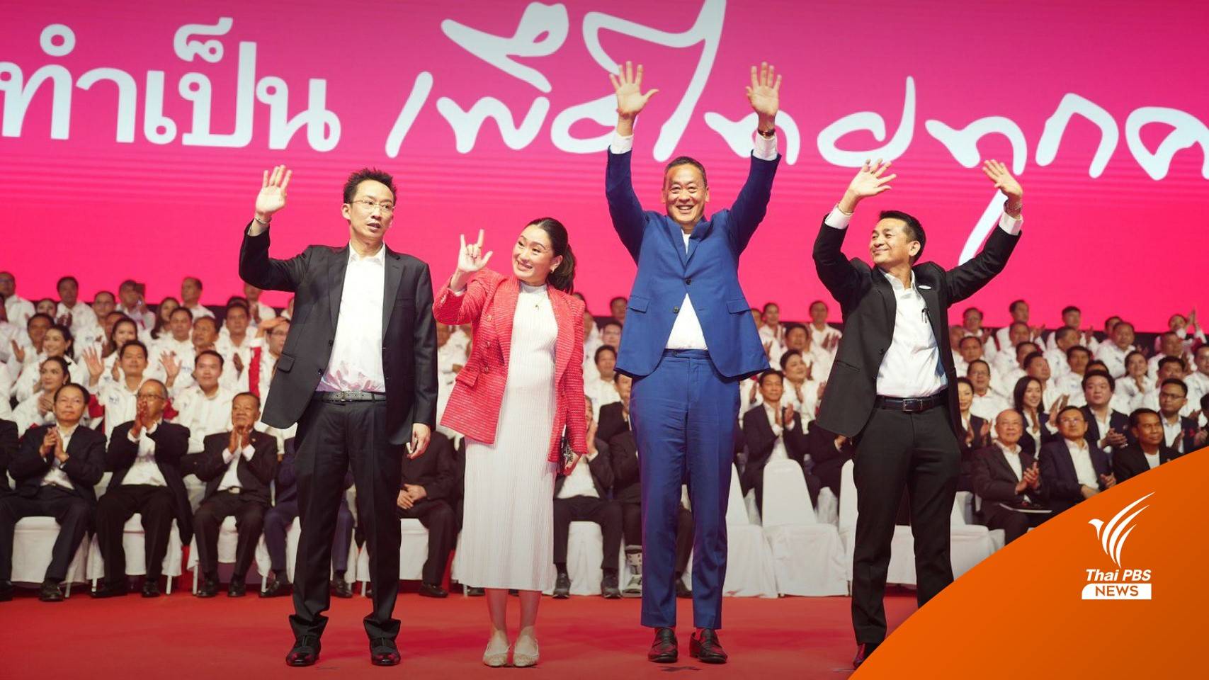 "อุ๊งอิ๊ง" นำเพื่อไทยเปิดตัว 400 ส.ส. ลุยนโยบายคนไทยไร้จน