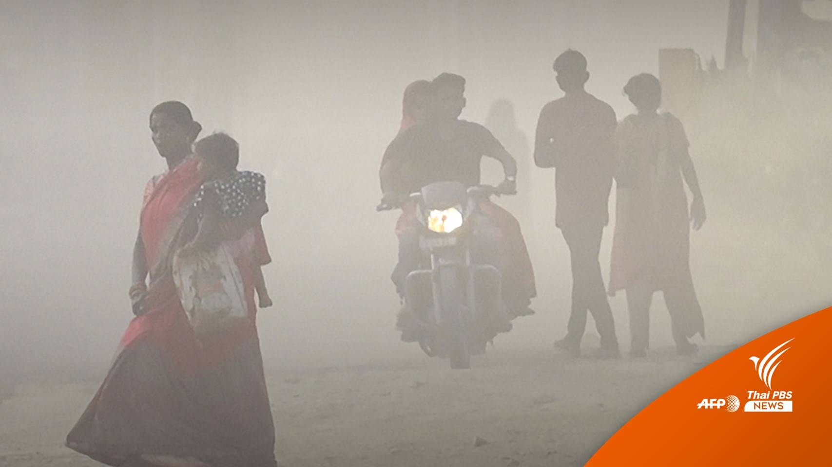 ทั่วโลกเผชิญคุณภาพอากาศแย่ "เอเชีย" ติดอันดับมลพิษรุนแรง