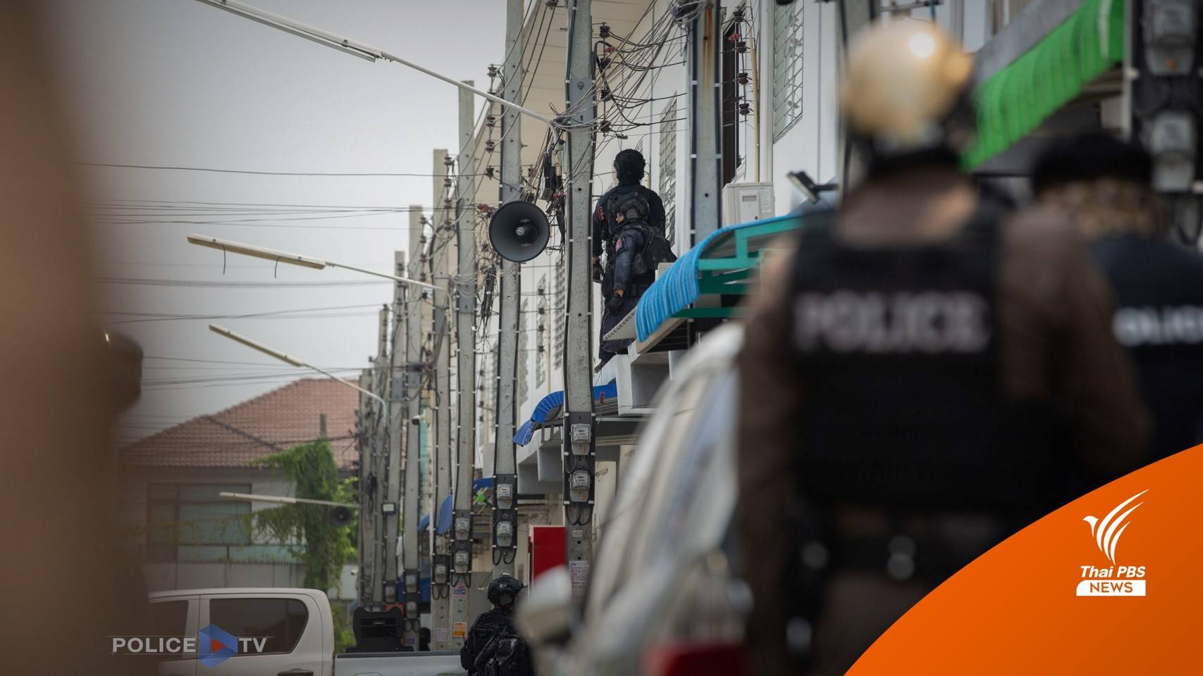 ตร.ชี้แจงปฏิบัติการจู่โจม "สารวัตร" จำเป็น-ไม่อยากสูญเสีย