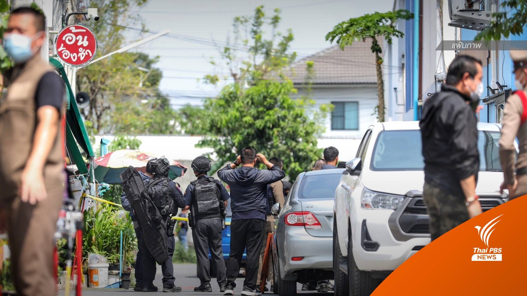 "สารวัตรกานต์" ก่อเหตุยิงย่านสายไหม เสียชีวิต