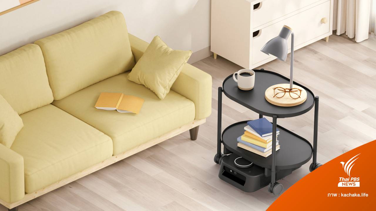 หุ่นยนต์ขนย้ายเฟอร์นิเจอร์ หรือของใช้ในบ้านอัตโนมัติ สั่งงานผ่านแอปฯ