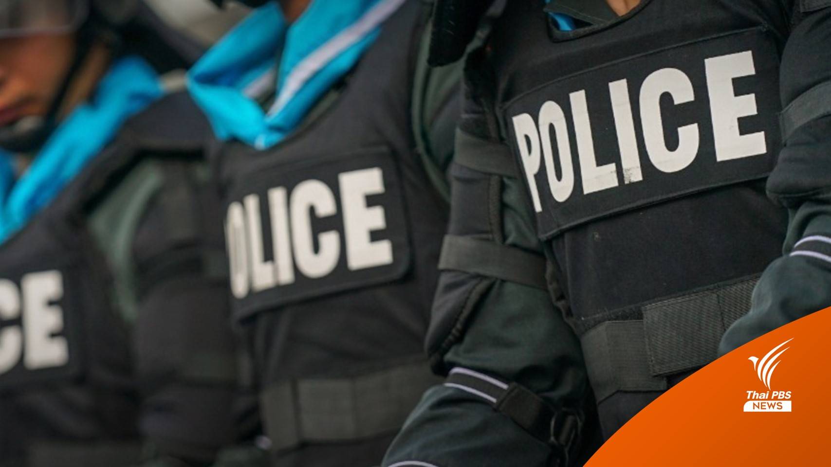 ตำแหน่ง-หน้าที่-สถานที่ และ นาย ปมเครียดสะสม "ตำรวจ"