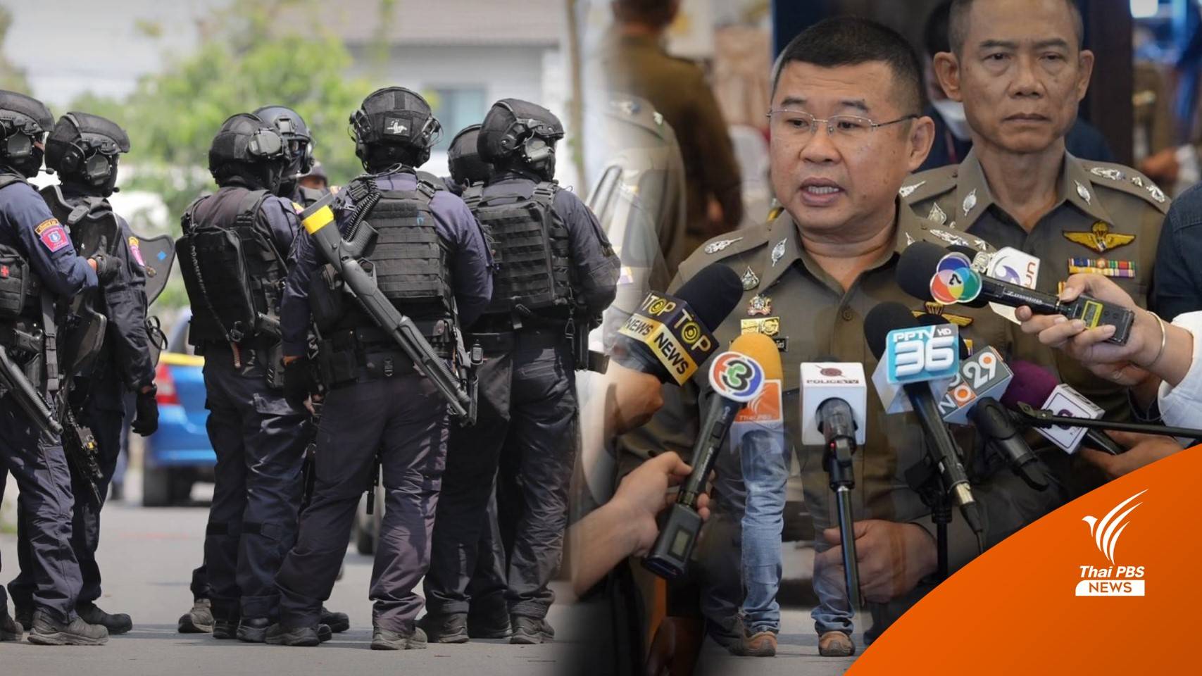 ผบ.ตร. รับใช้กระสุนจริง หลัง "สารวัตรกานต์" ยิงตอบโต้ ปัดเครียดงาน