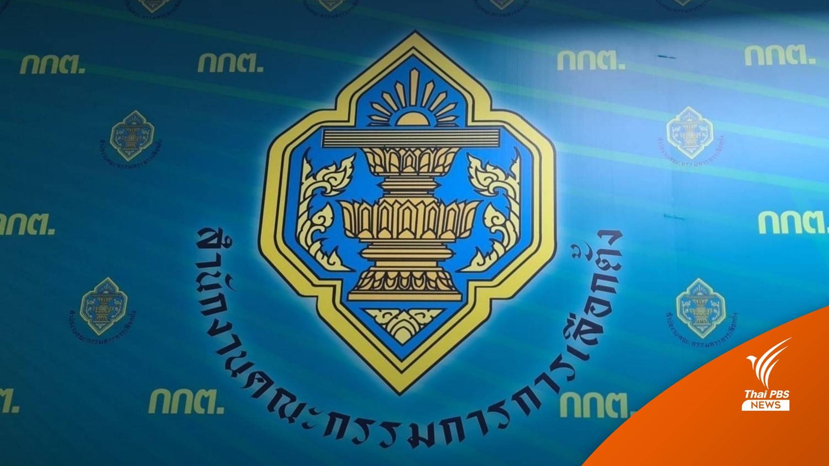 เปิดข้อมูล 25 พรรคถูกร้องยุบพรรค "พท." มากที่สุด "พปชร." อันดับ 2