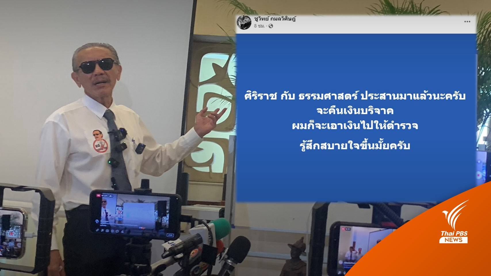 "ชูวิทย์" เผย 2 รพ.ประสานคืนเงินบริจาค 6 ล้าน จ่อส่งต่อให้ ตร.