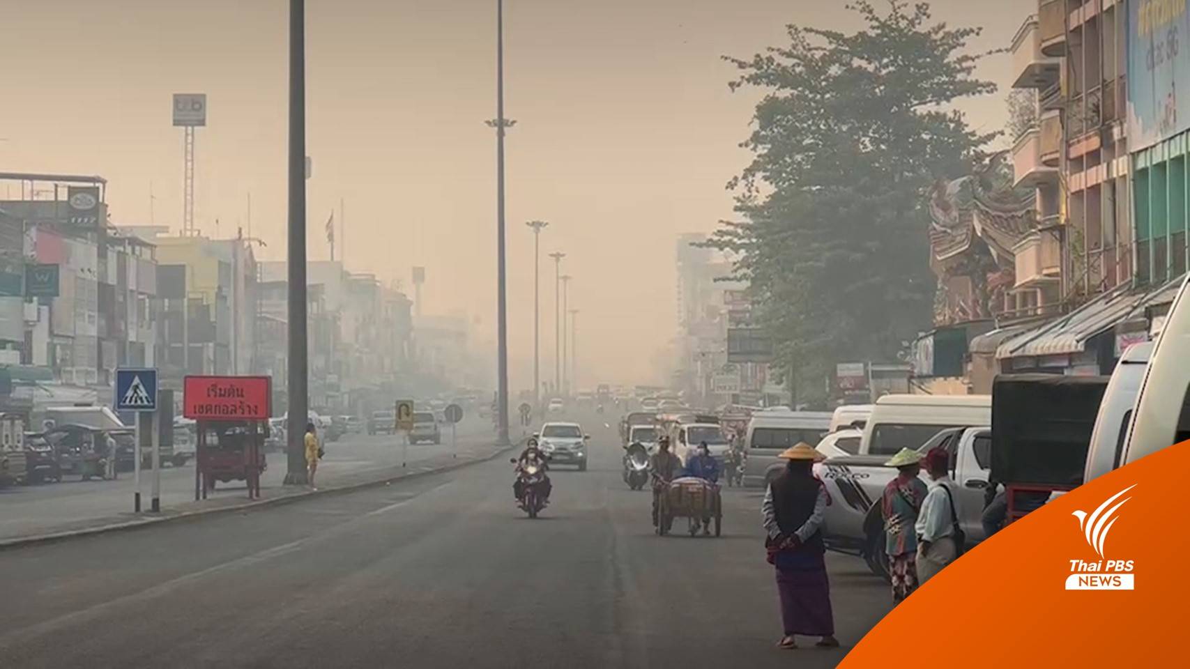 เชียงรายอ่วม! ไฟป่าฝั่งไทย-ข้ามแดนทำฝุ่น PM2.5 พุ่งสูงคลุมเมือง