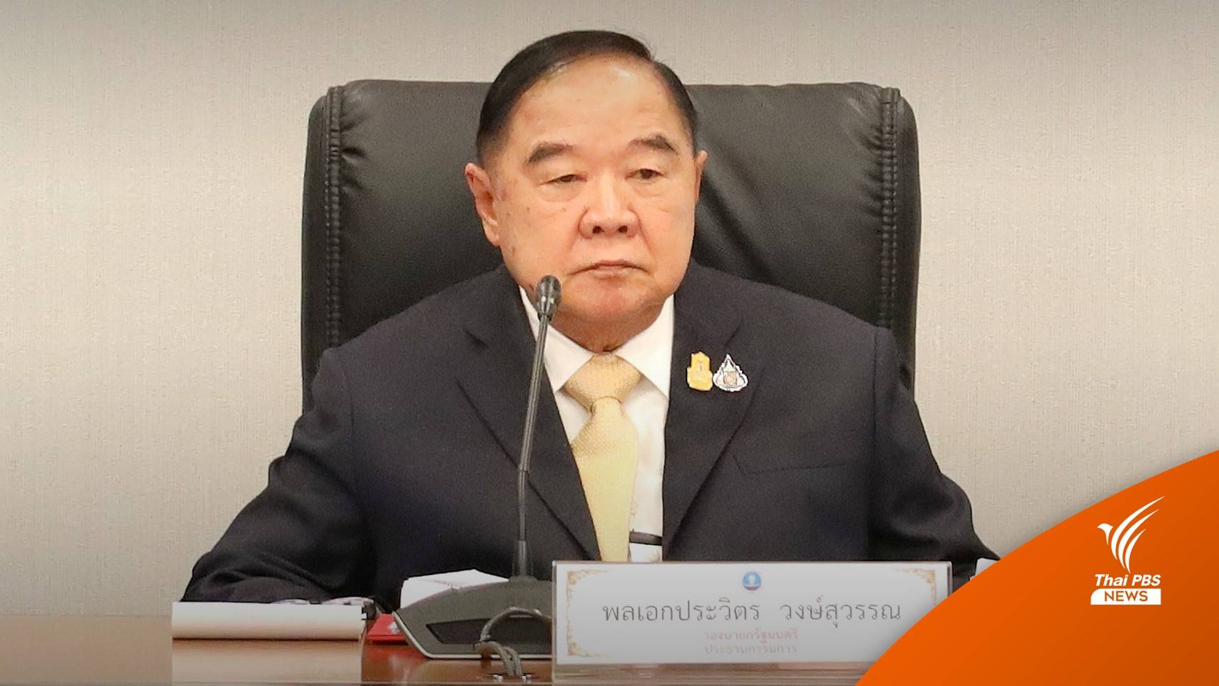 พปชร.เคาะปาร์ตี้ลิสต์เบื้องต้น ไม่พลิกโผ “บิ๊กป้อม” ลำดับ 1