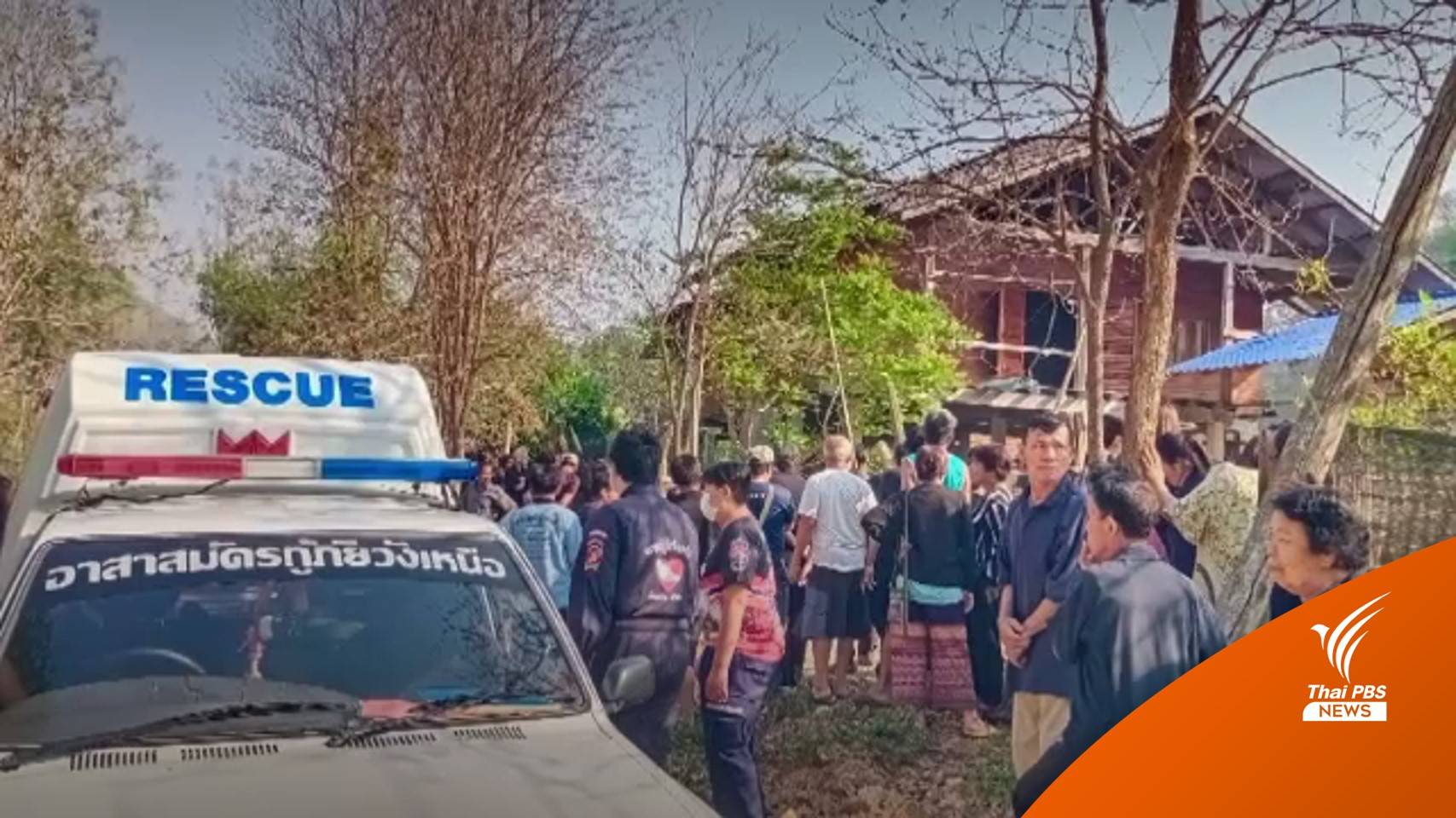 เกิดเหตุชายวัย 62 ปี ยิงเพื่อนบ้านเสียชีวิต จ.ลำปาง