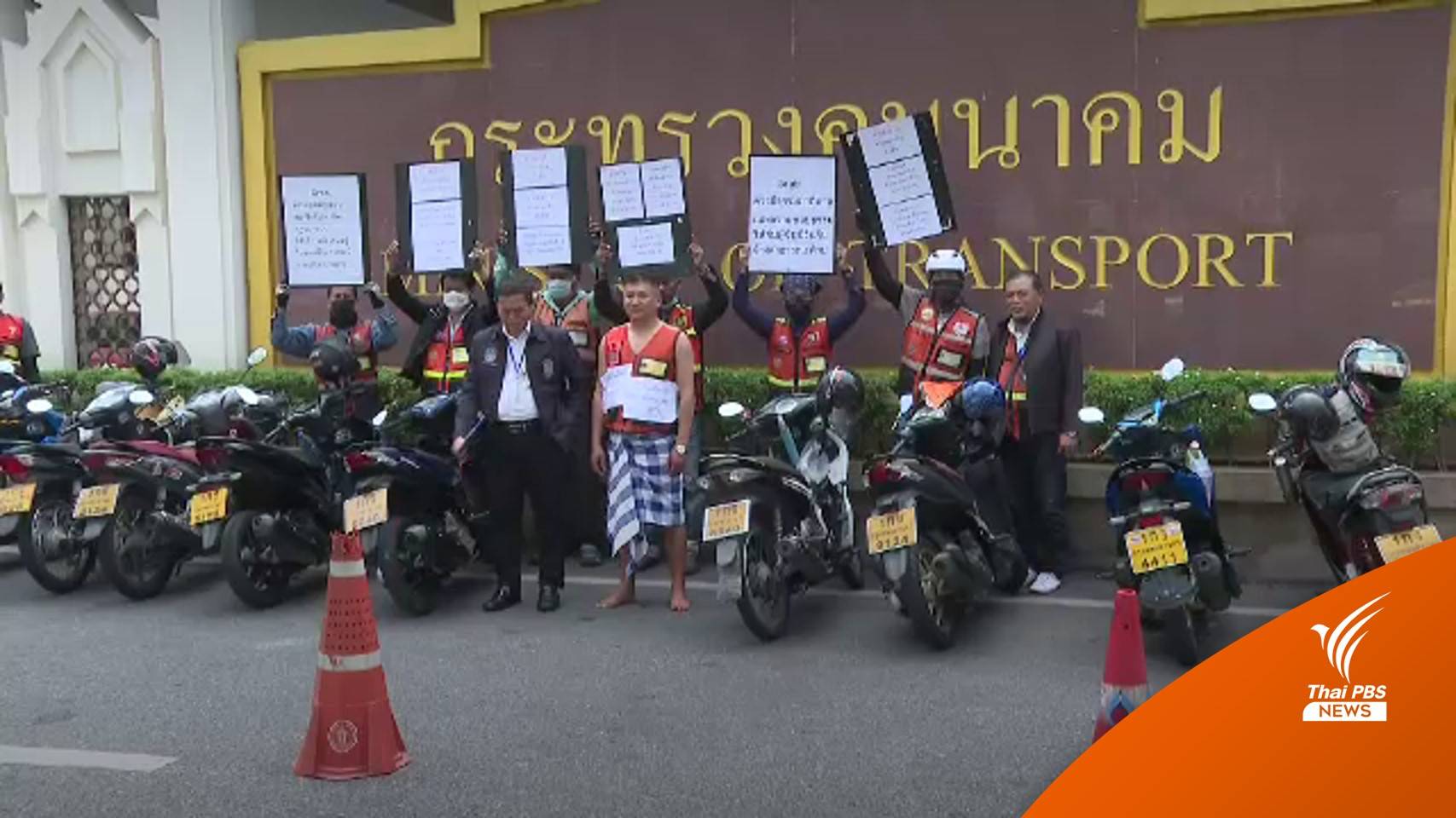 วิน จยย.-แท็กซี่ไฟฟ้าบุกคมนาคมทวงถามแก้ไขปัญหา "รถป้ายขาว"