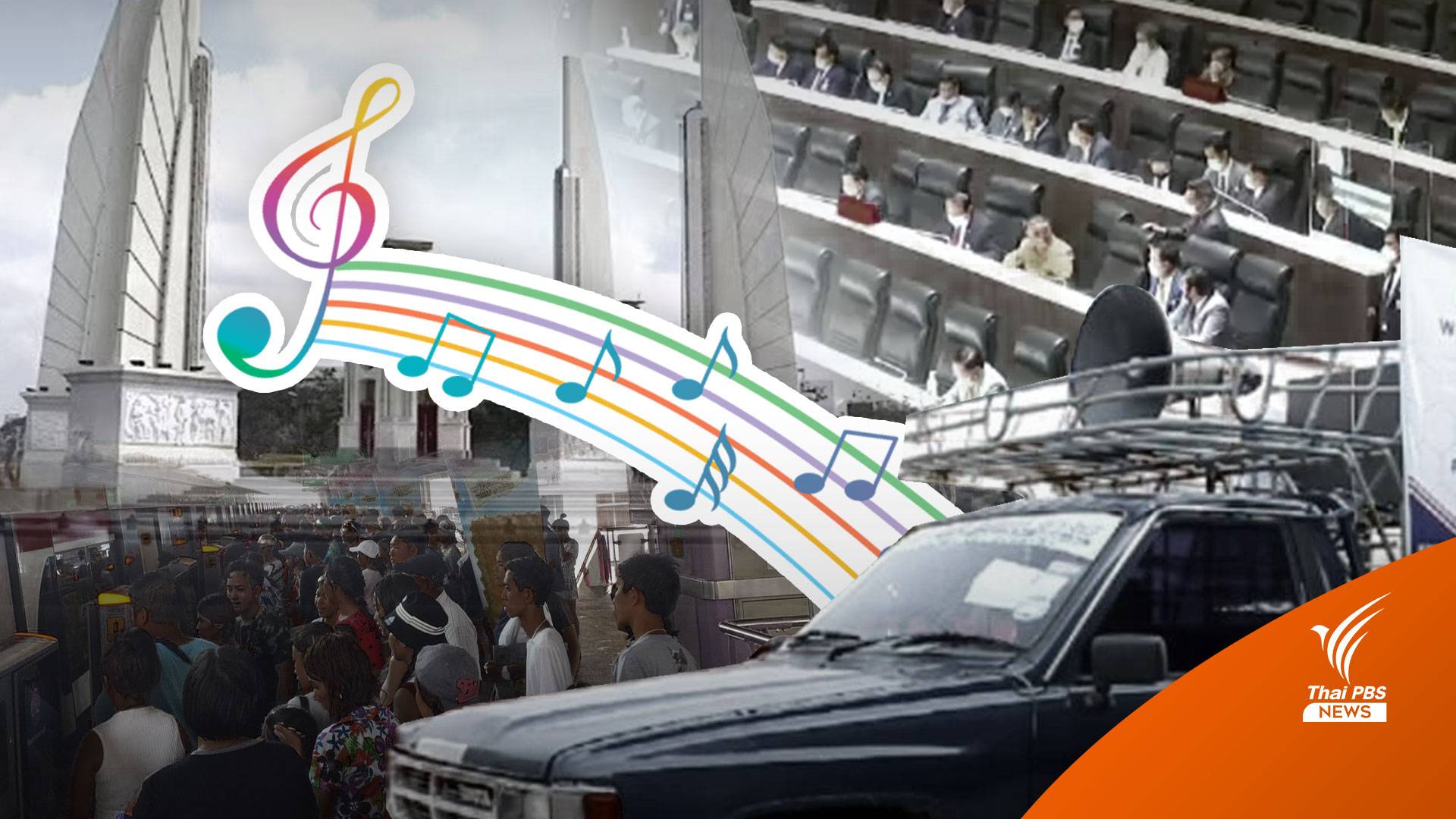 สีสันเพลงหาเสียง "เลือกตั้ง 66" สะท้อนนโยบาย-แนวคิด “พรรคการเมือง ”