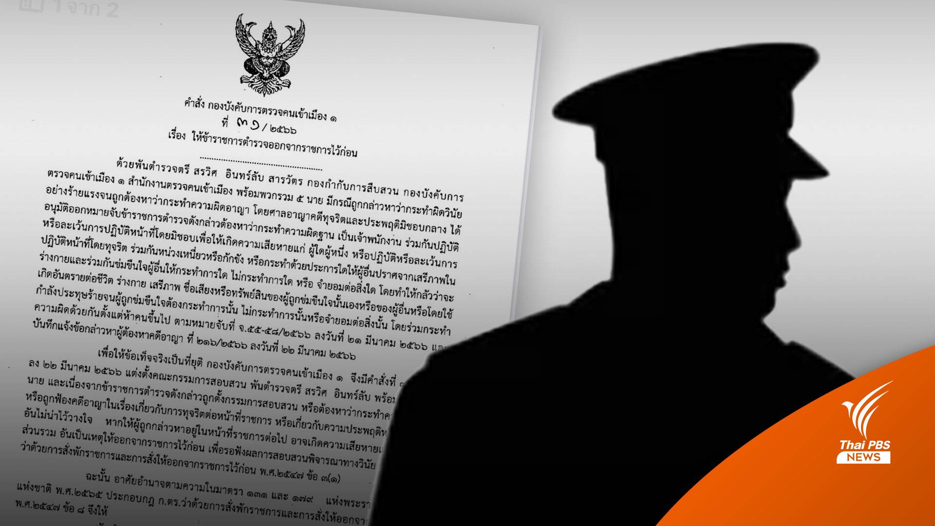 เปิดคำสั่งให้ออกจากราชการ 5 ตำรวจตม. รีดเงินชาวจีน