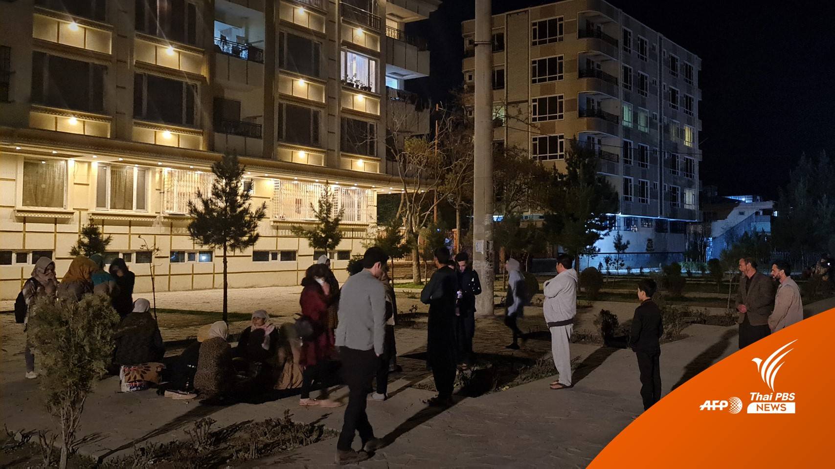 อัฟกานิสถานแผ่นดินไหวขนาด 6.5 สะเทือนถึงปากีสถาน-อินเดีย