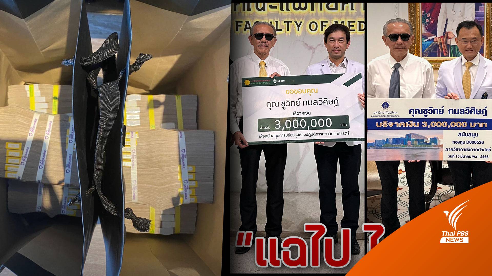 "ชูวิทย์" โต้ "ทนายตั้ม"  ระบุนำเงิน 6 ล้านแลกหยุดแฉ บริจาคหมดแล้ว