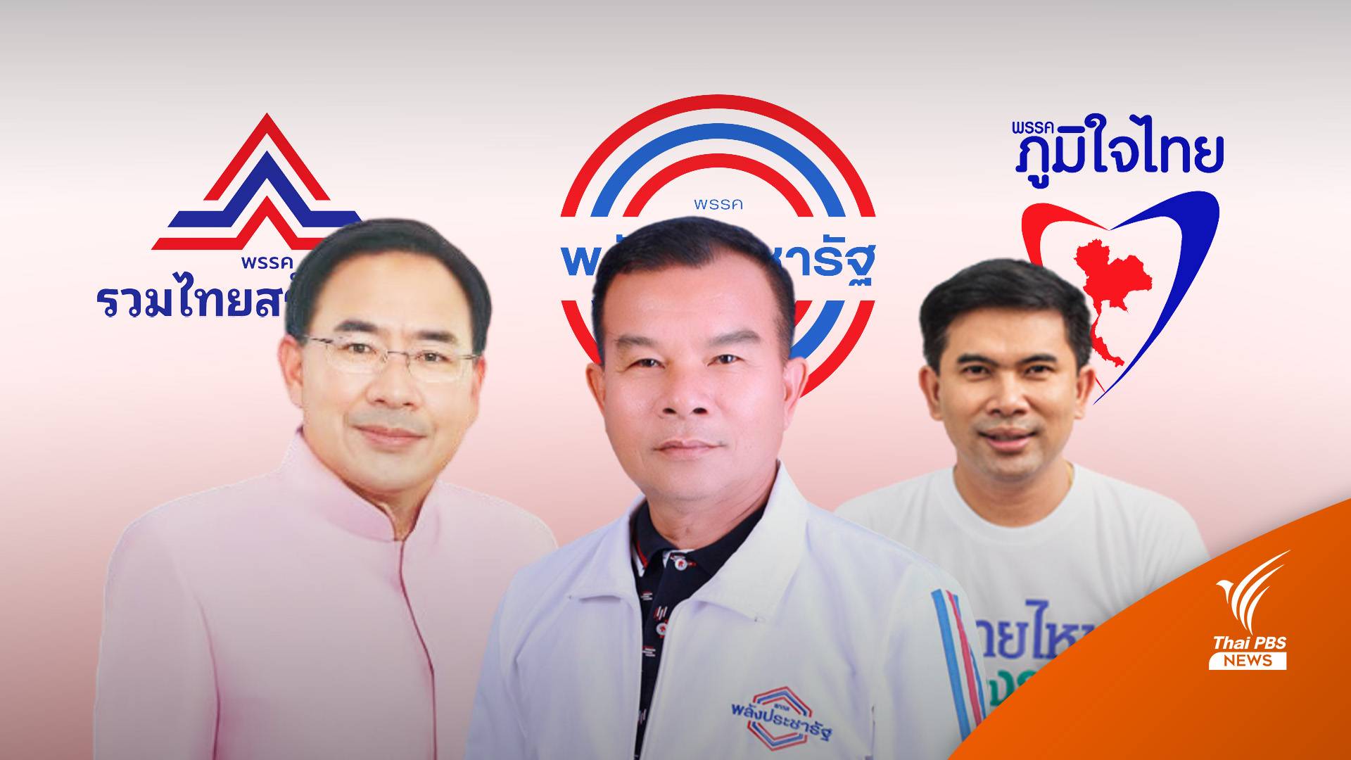 “เกรียงไกร-ปรีชา-เอกภพ” รวมพลคนอกหัก พัก(พรรค) บ้านใหม่