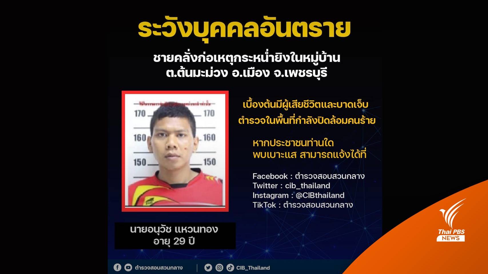 ตำรวจสอบสวนกลางเตือนบุคคลอันตราย ผู้ก่อเหตุยิงคนตาย 3 คน