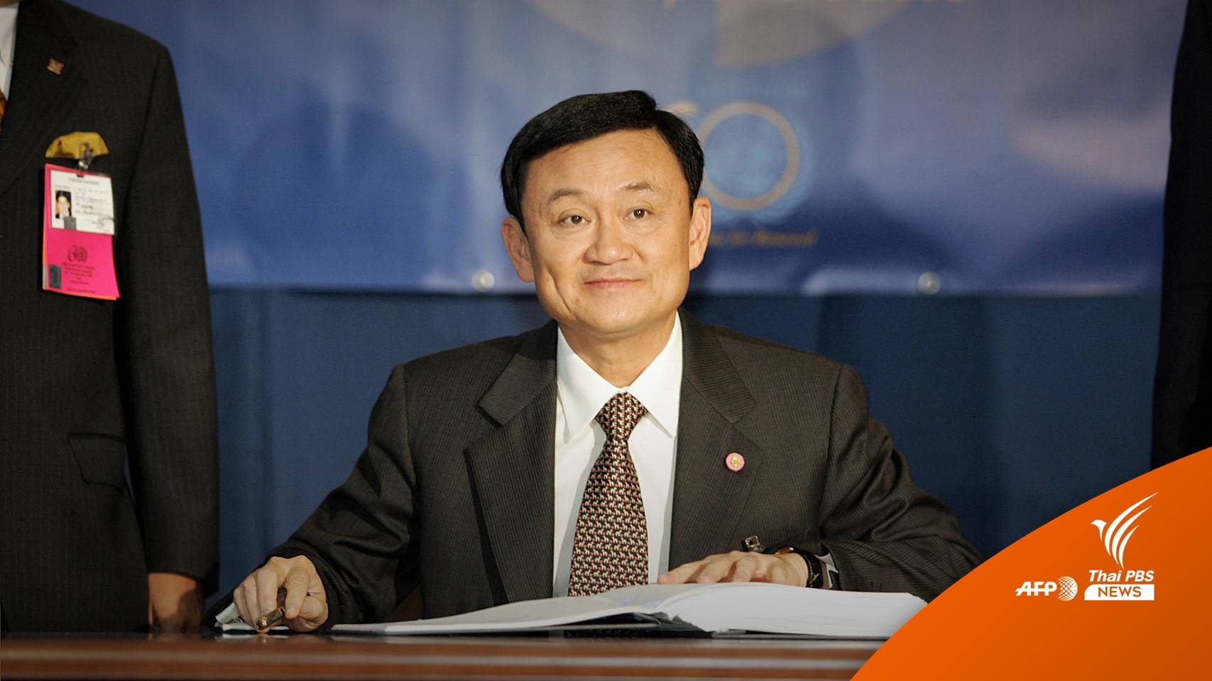 "ทักษิณ" เลือก พปชร.ทางออกสุดท้ายตั้ง รบ. มั่นใจ พท. 310 เสียง เหตุคนเบื่อ "ประยุทธ์"