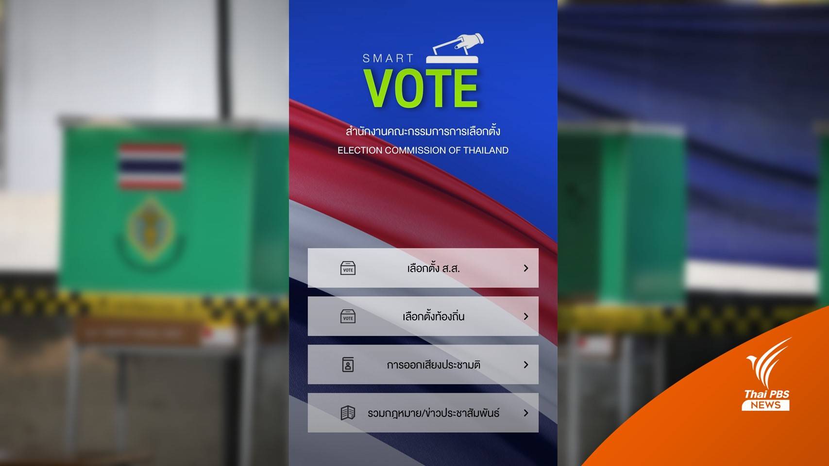 Smart Vote แอปฯ ลงทะเบียนเลือกตั้งล่วงหน้า ตั้งแต่วันนี้ - 9 เม.ย.66