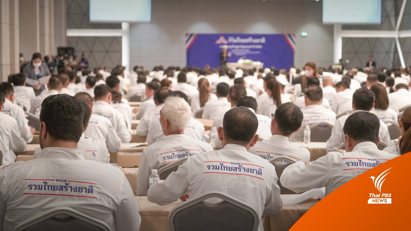 รทสช.ติวเข้มว่าที่ผู้สมัคร ส.ส.ทั่วประเทศ 400 คน 400 เขตวันนี้