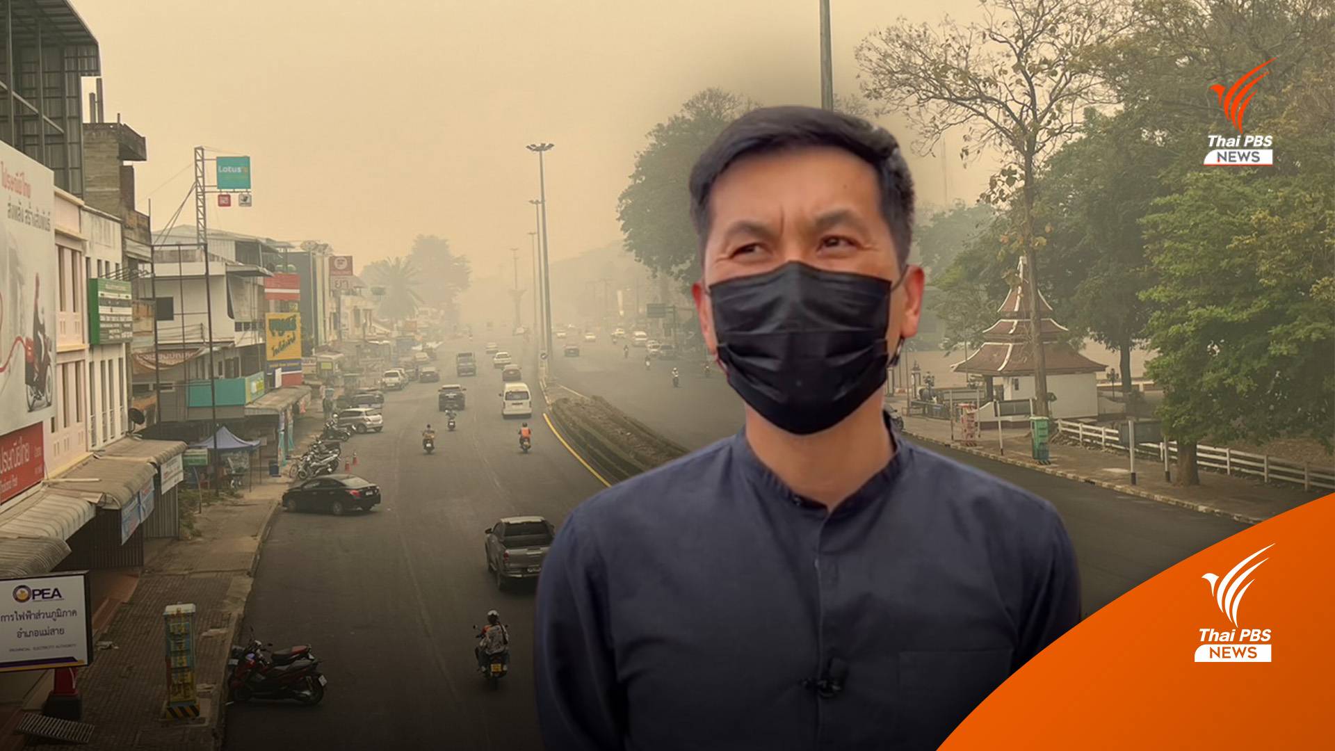 ชาวแม่สาย นัดถกด่วน "วาระฝุ่นพิษ" ขอประกาศเขตภาวะฉุกเฉิน