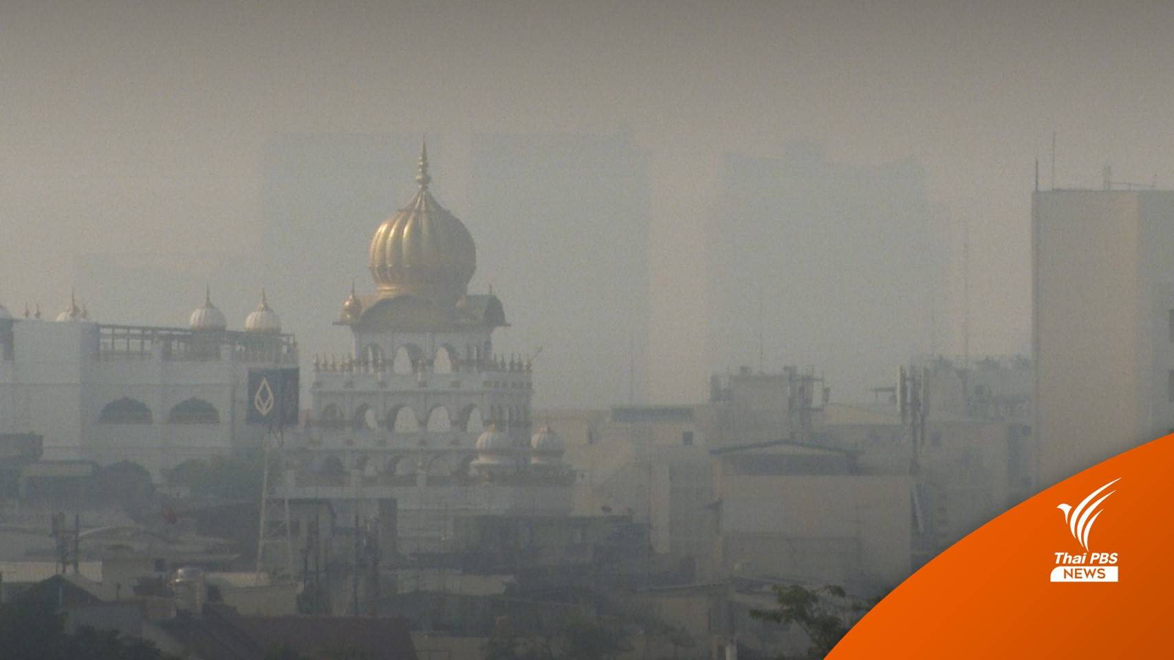 คุมเผาลดฝุ่น! ดีเดย์ 1 มิ.ย.ปรับค่าPM 2.5 แค่ 37.5 มคก.ต่อลบม.