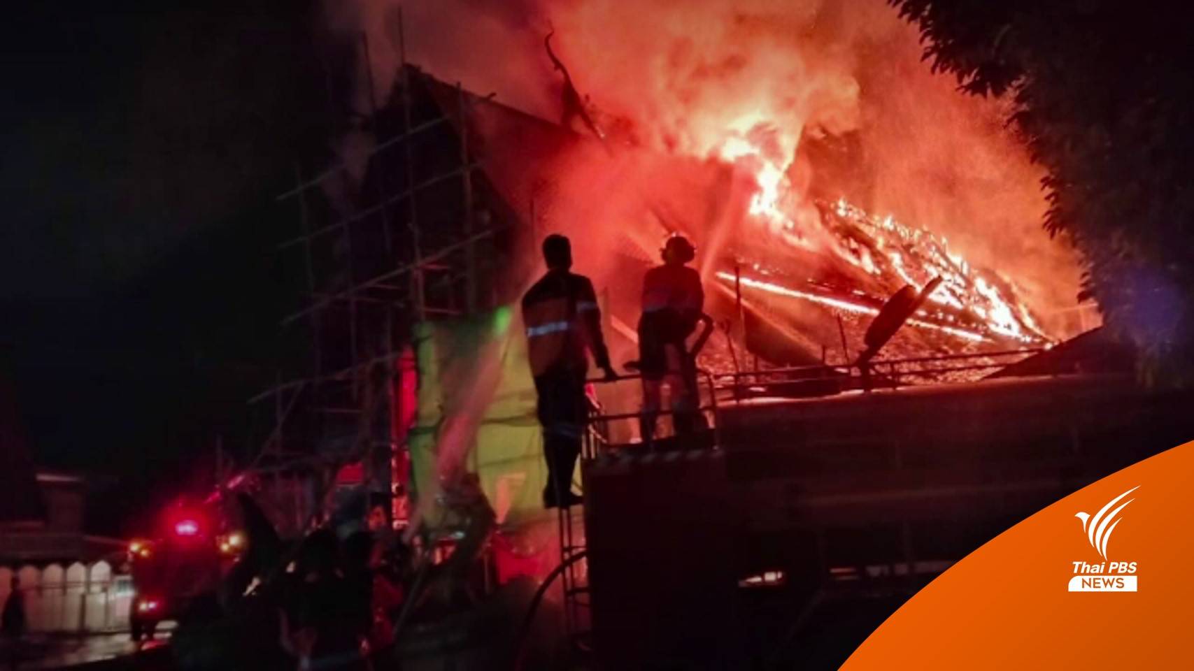 ไฟไหม้วิหารเก่า 176 ปี วัดแพะหลวง จ.ลำปาง