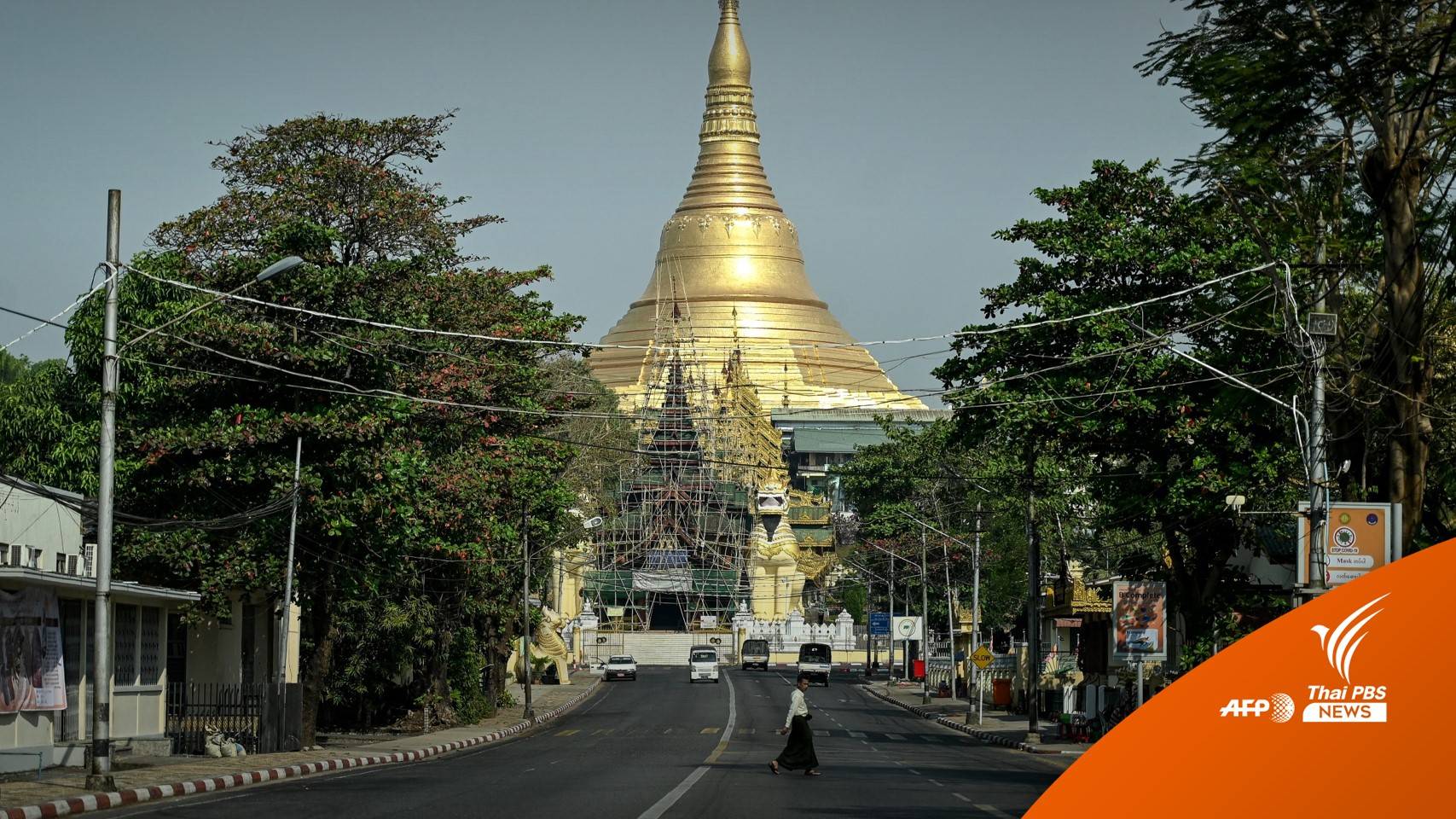 รัฐบาลทหารเมียนมาต่ออายุประกาศสถานการณ์ฉุกเฉิน