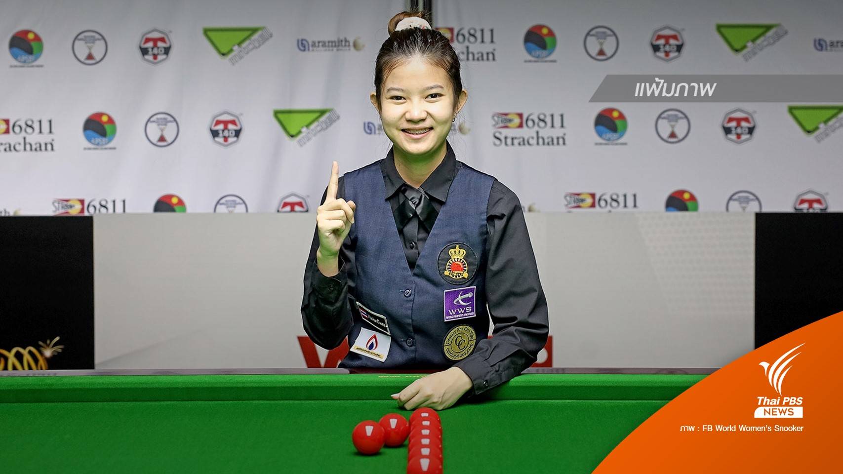 "มิ้งค์ สระบุรี" นักสนุกเกอร์หญิงไทยคนแรก ขึ้นมือหนึ่งโลก