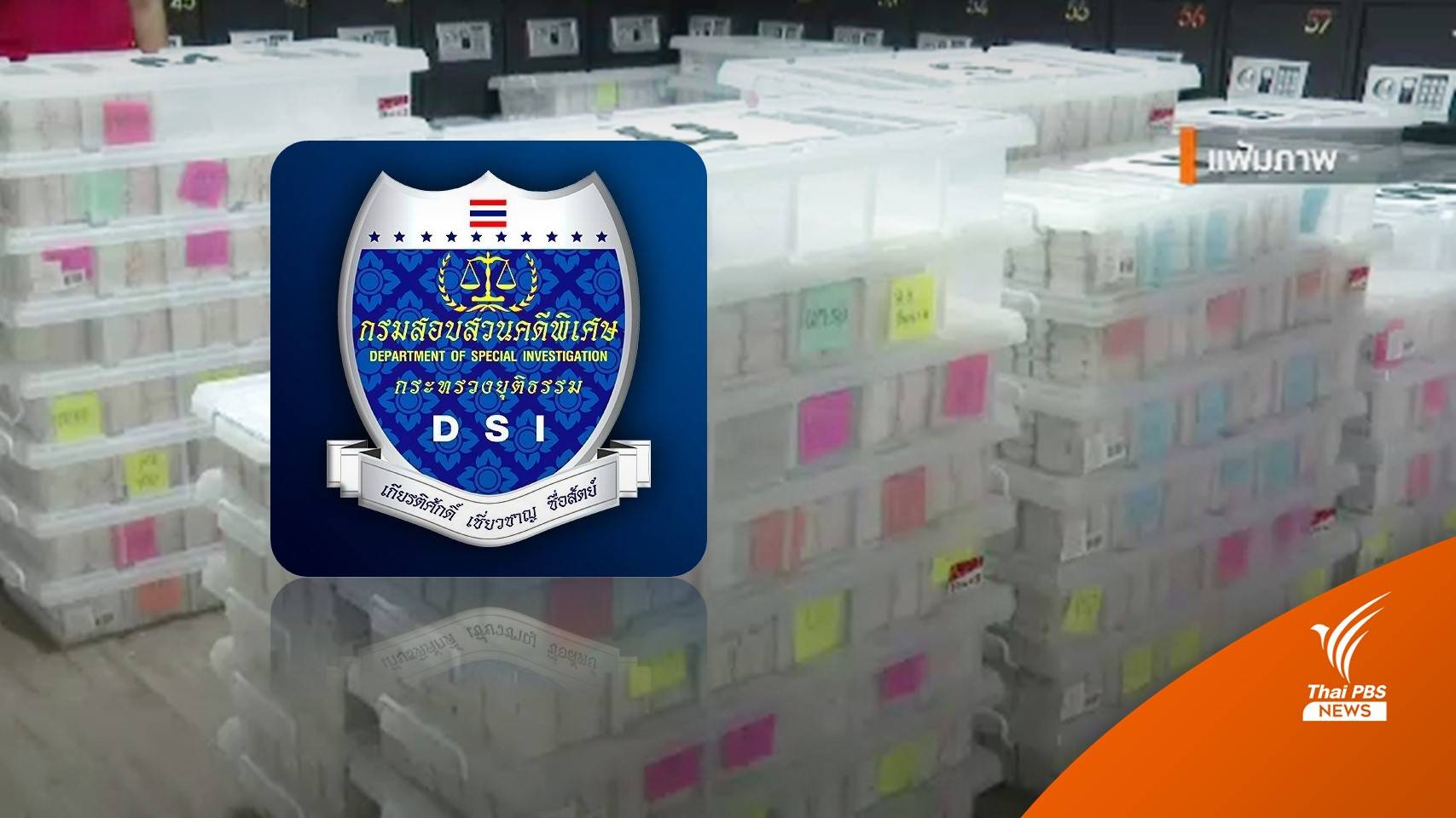 DSI ตรวจกองสลากพลัส เผยใครถูกรางวัล ต้องมารับใบจริงไปขึ้นเงินเอง