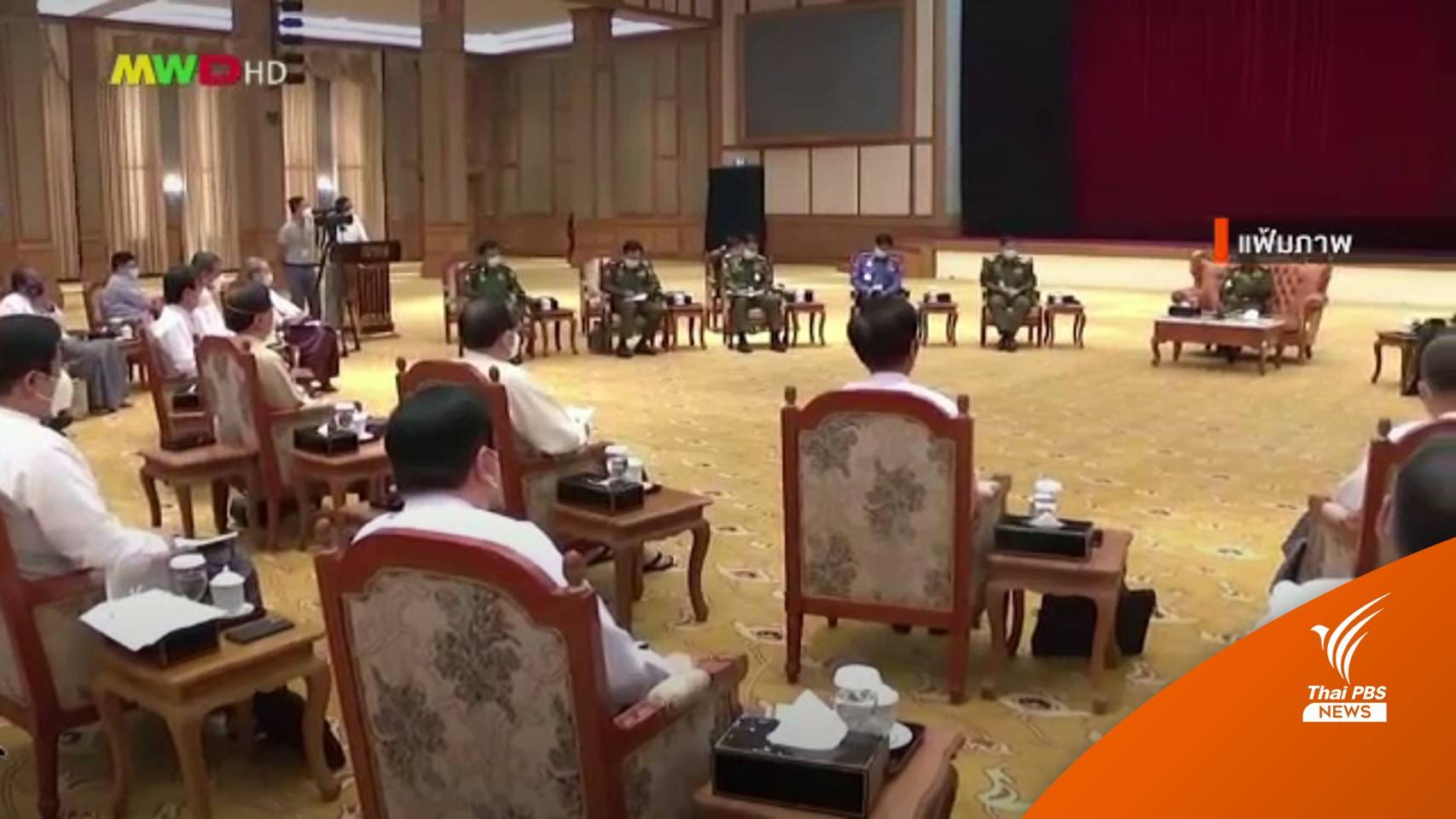 ครบรอบ 2 ปีรัฐประหารเมียนมา ชาติตะวันตกเพิ่มมาตรการคว่ำบาตร