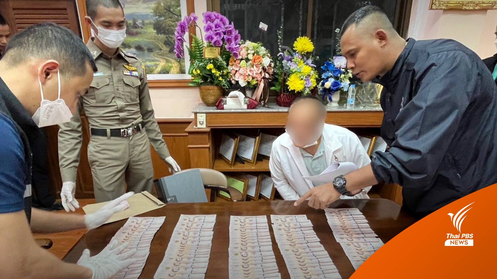 จับ ผอ.รร.ย่านบางชัน เรียกเงินผู้จ้างเหมาอาหารนักเรียน 3.2 แสน